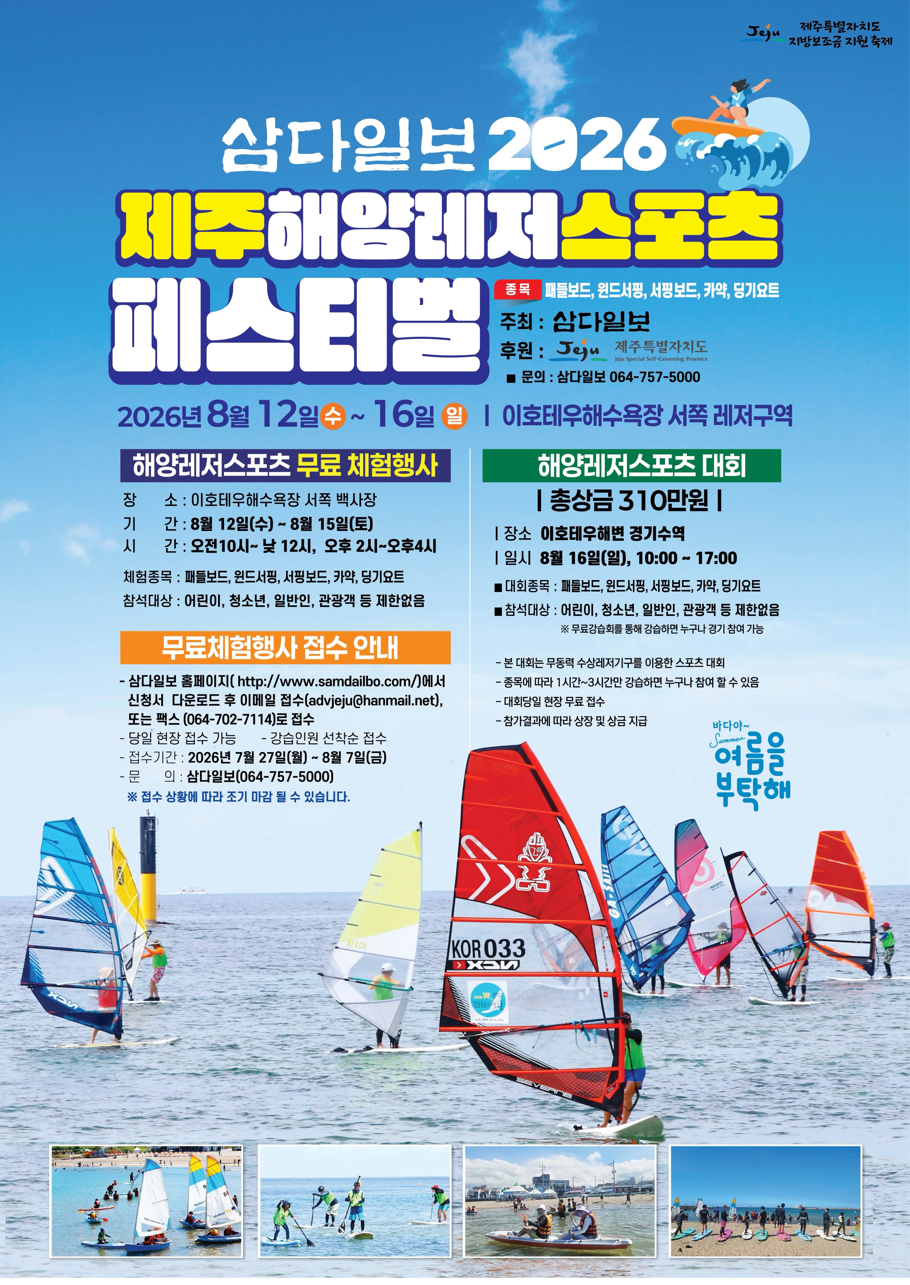 2026 Jeju Marine Leisure Sports Festival