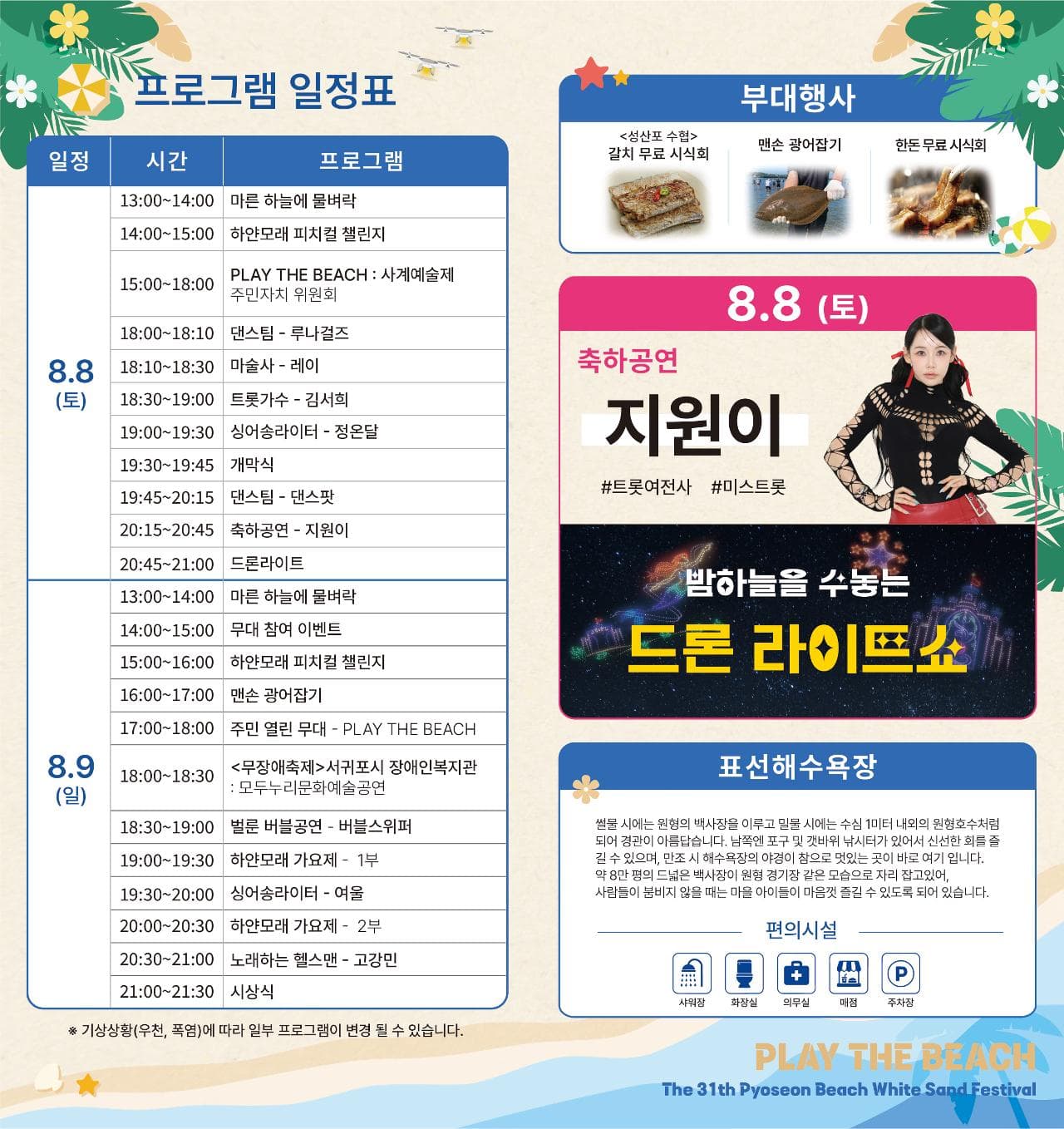 제31회 표선해변하얀모래축제