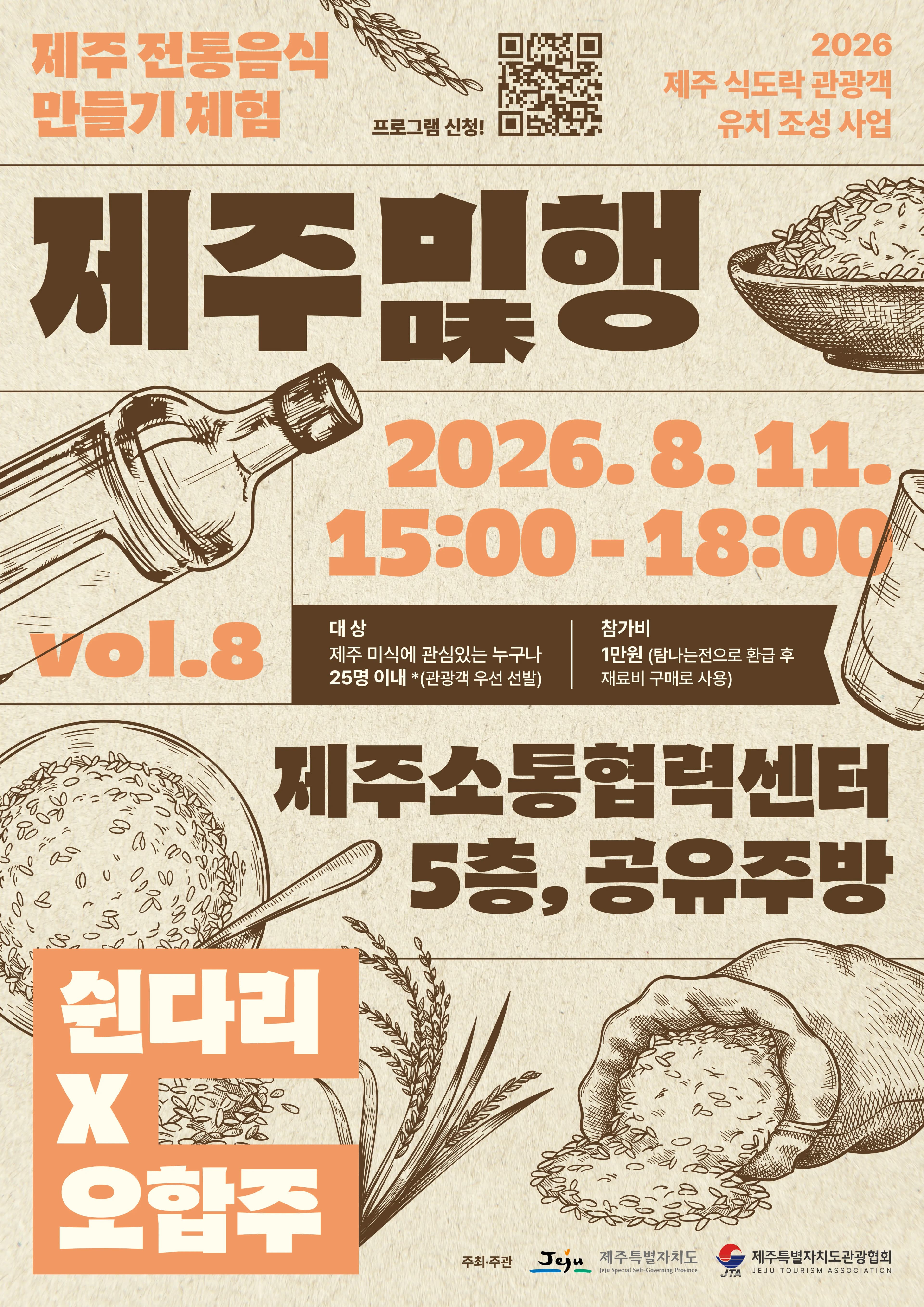 [제주특별자치도관광협회] 제주미(味)행 Vol. 8 (2026.08.11(화) / 선착순 마감)