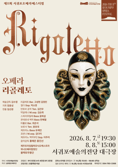 2026 제11회 서귀포오페라페스티벌 《오페라 리골레토》
