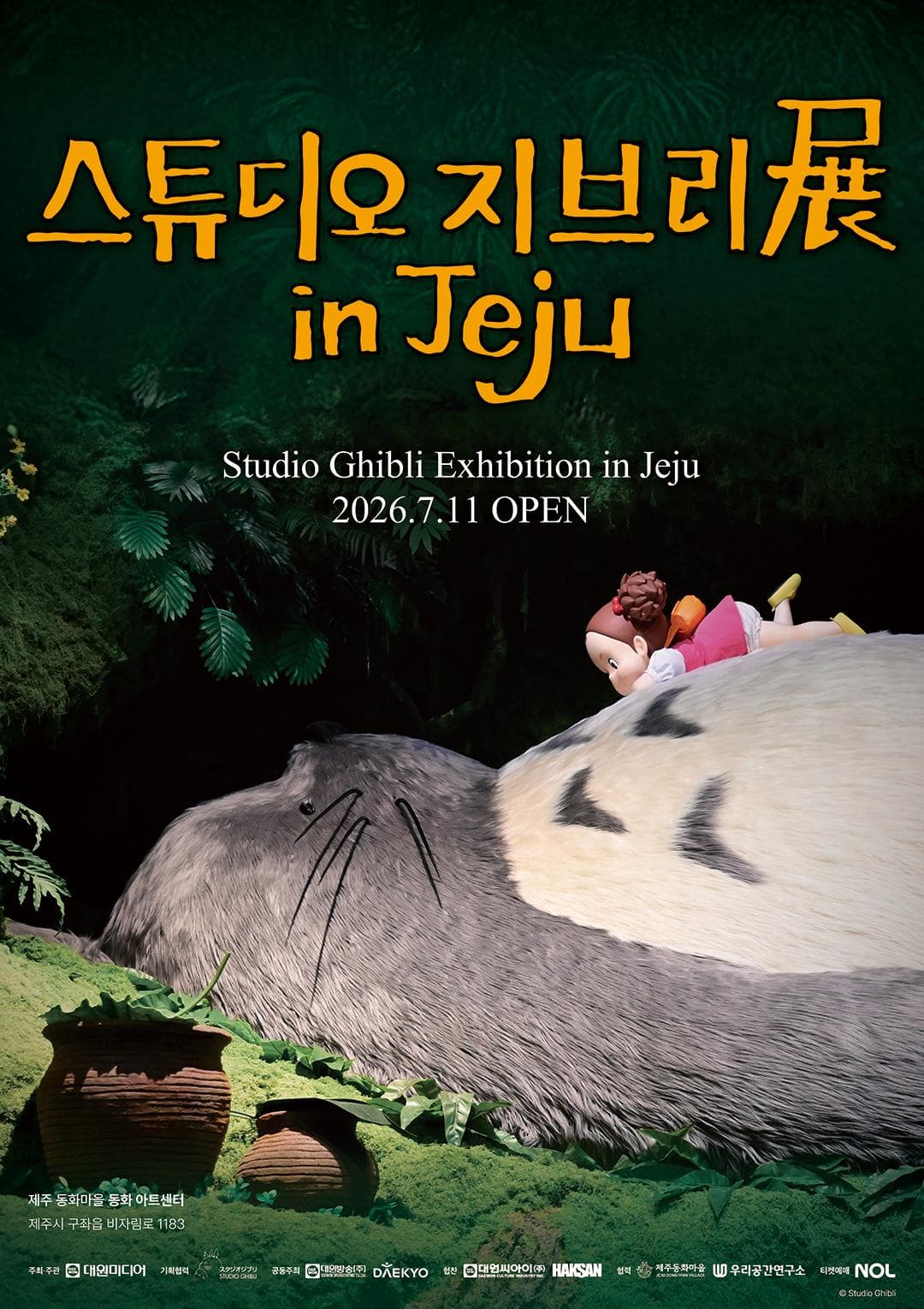 스튜디오 지브리展 in Jeju
