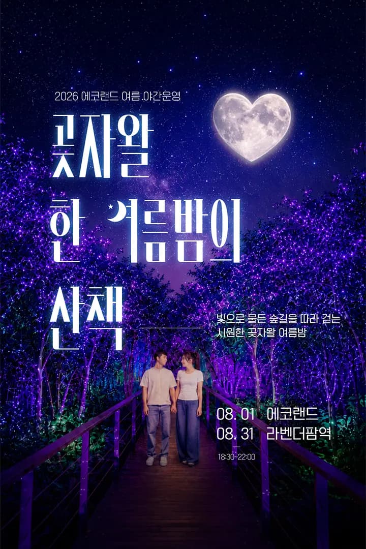 곶자왈 한 여름밤의 산책