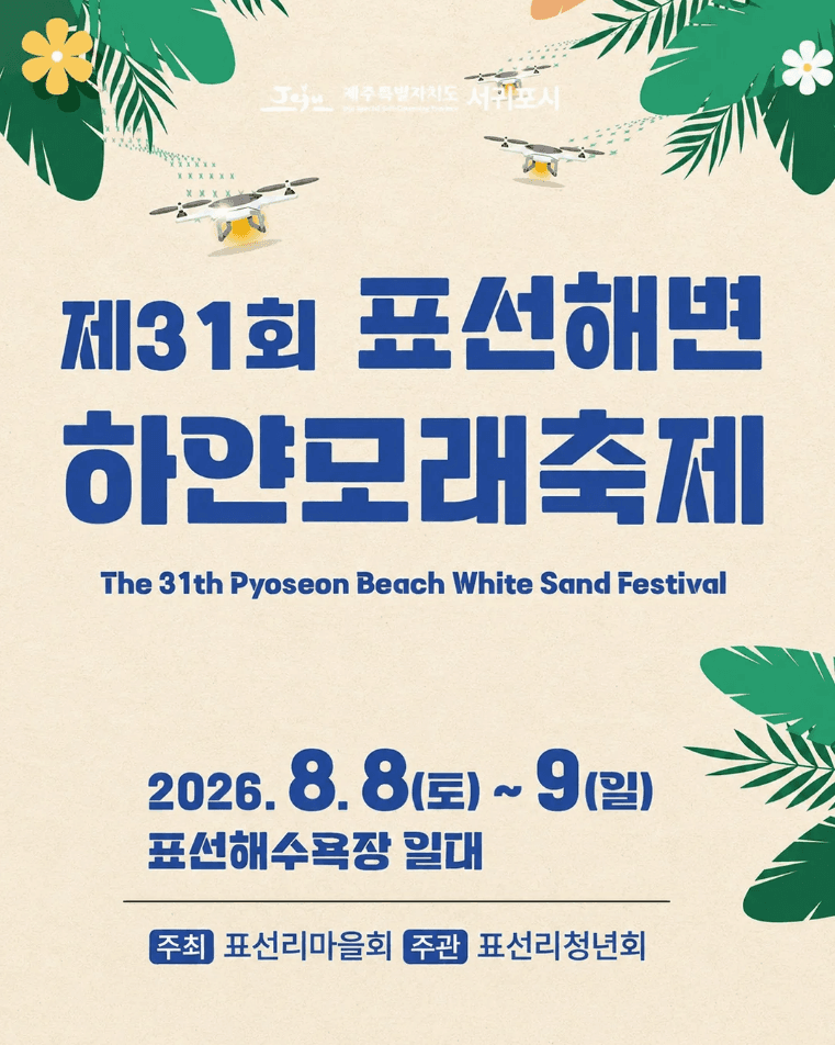 제31회 표선해변하얀모래축제