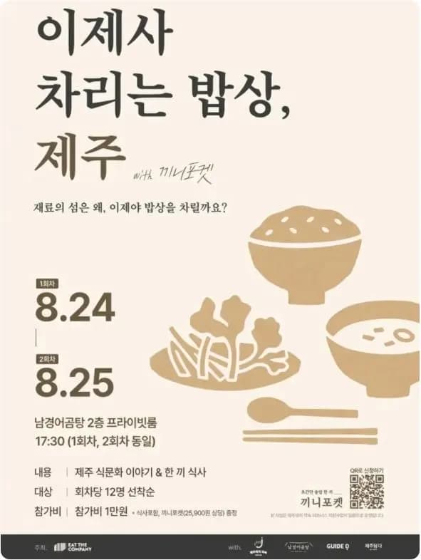 이제사 차리는 밥상, 제주