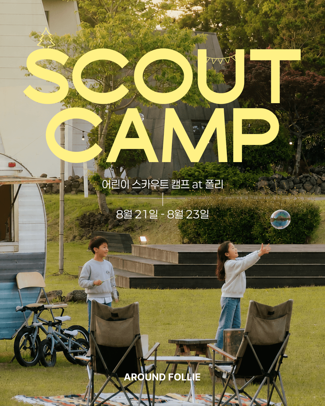 폴리 키즈 스카우트 캠프