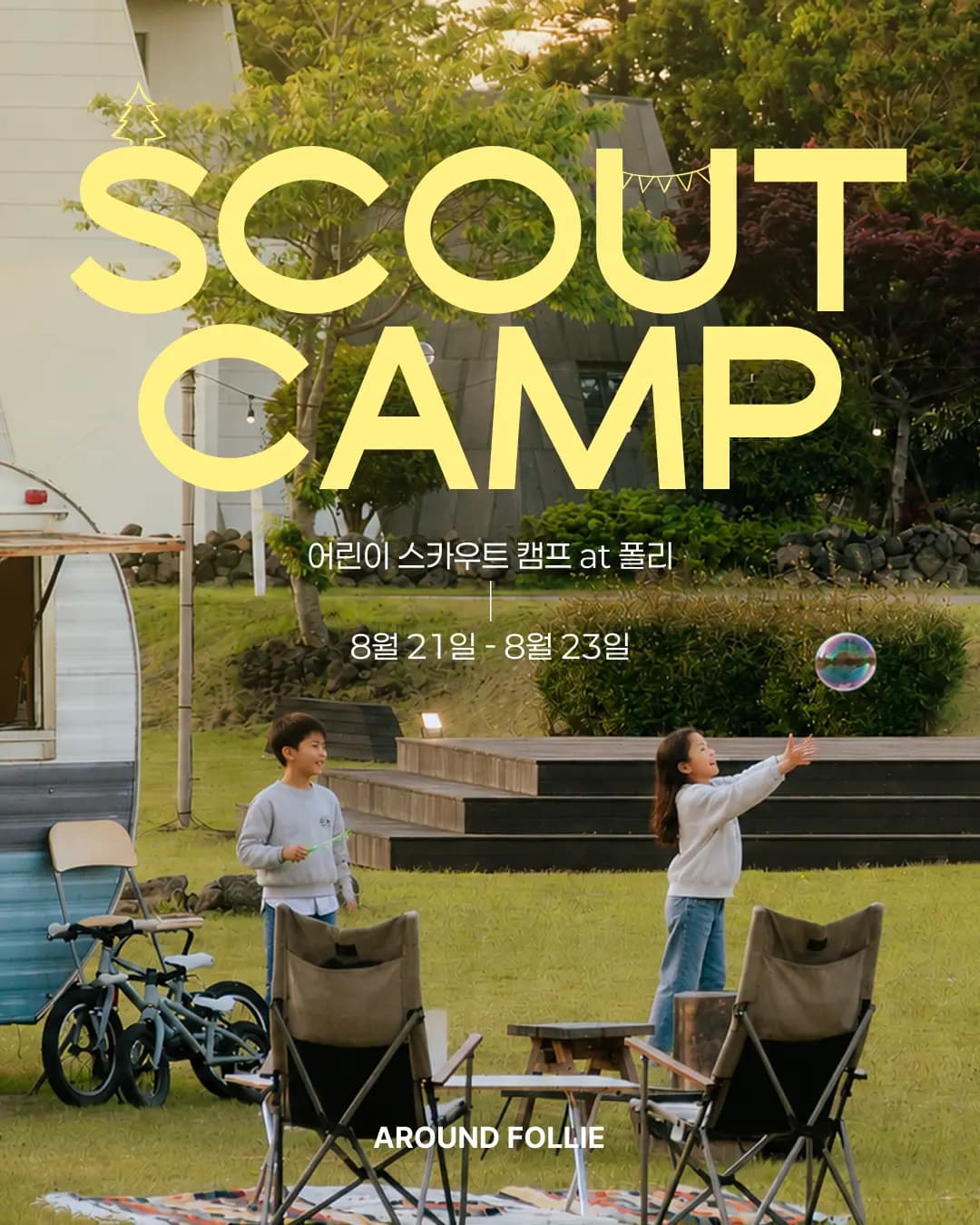 폴리 키즈 스카우트 캠프