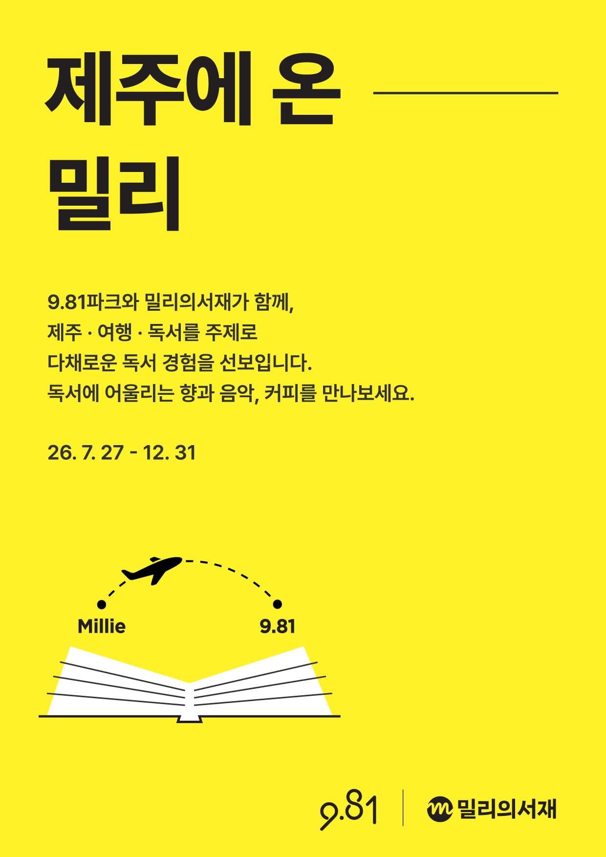 [9.81파크x밀리의서재] 제주에 온 밀리