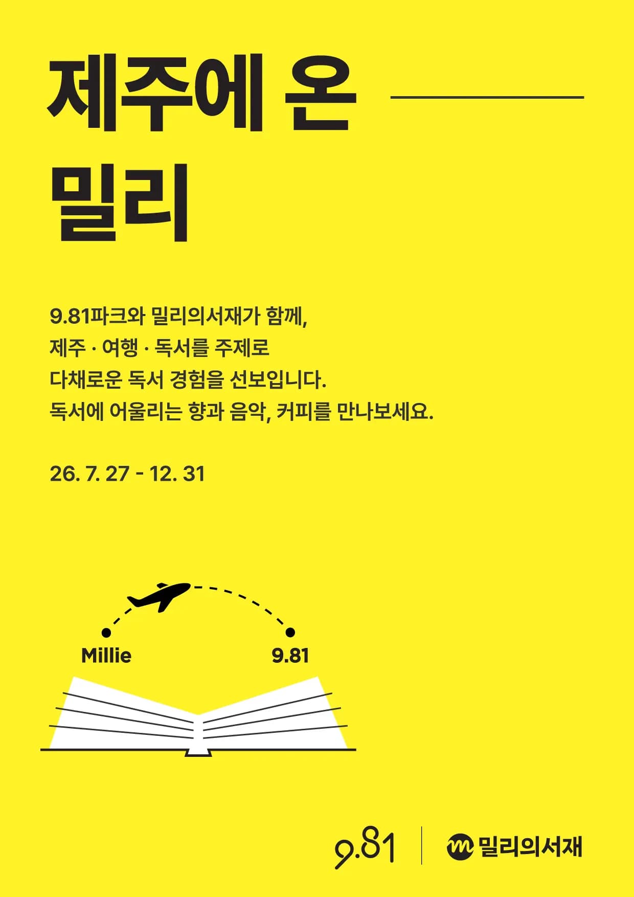 [9.81파크x밀리의서재] 제주에 온 밀리