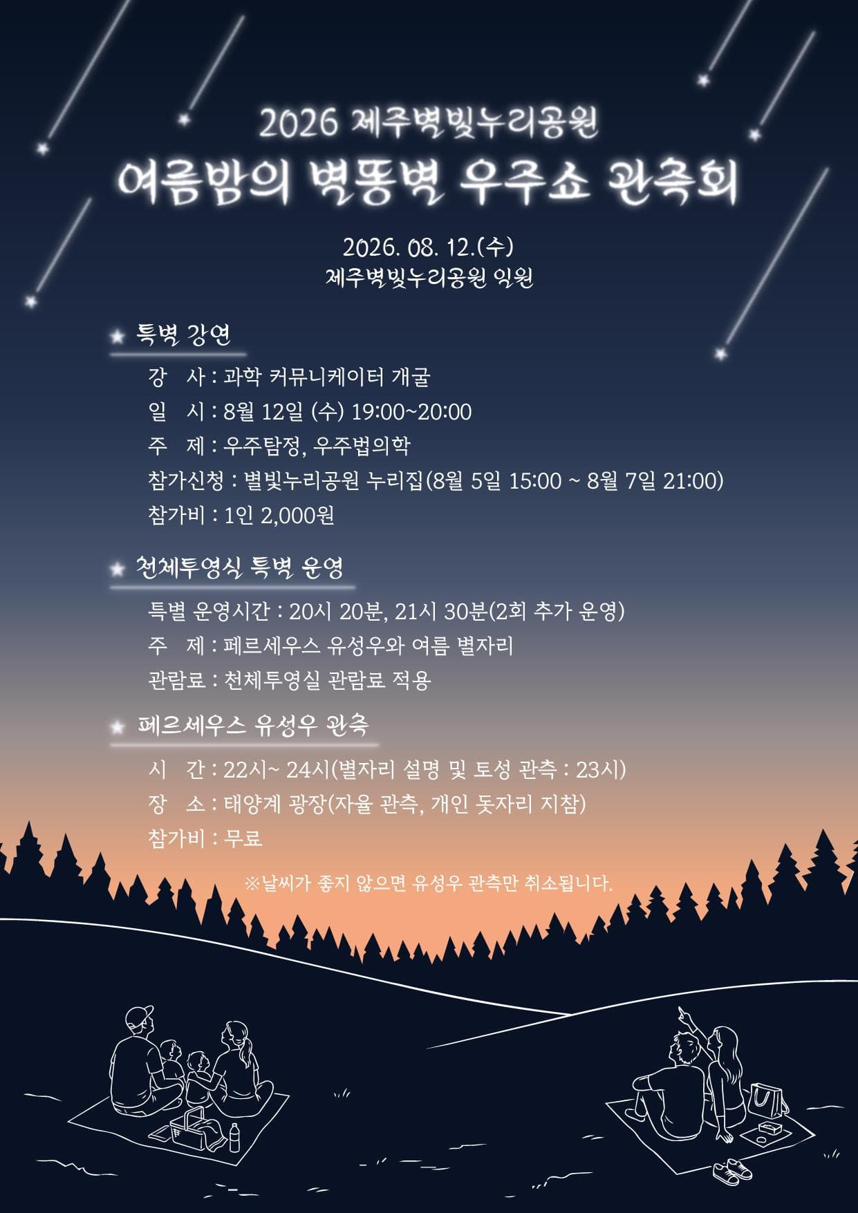 2026 여름밤의 별똥별 우주쇼 관측회