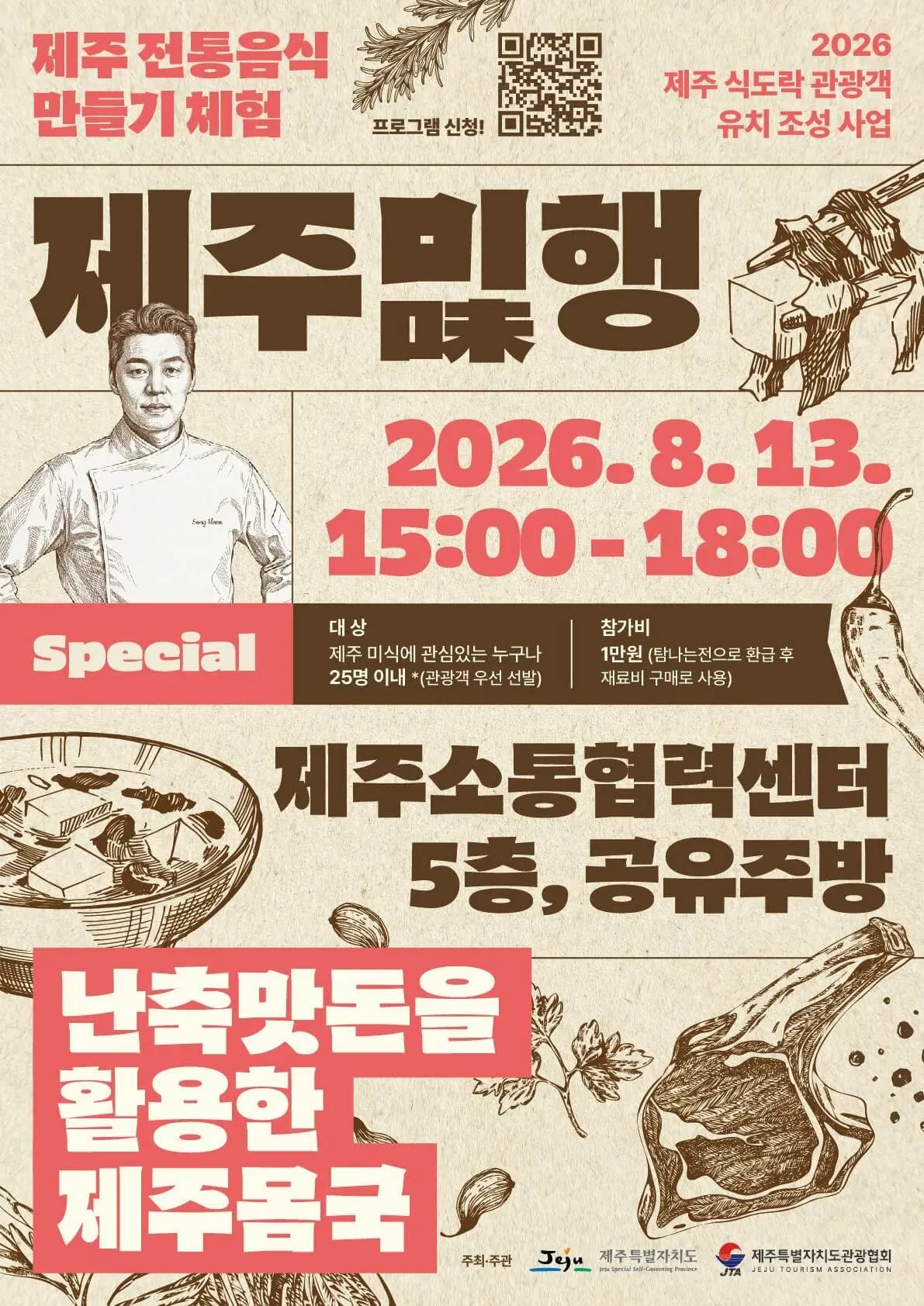 [제주특별자치도관광협회] 제주미(味)행 8월 스페셜세션 (2026.08.13(목) / 선착순 마감)
