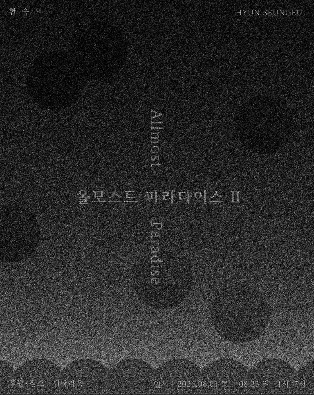 현승의 개인전 올모스트 파라다이스 Ⅱ