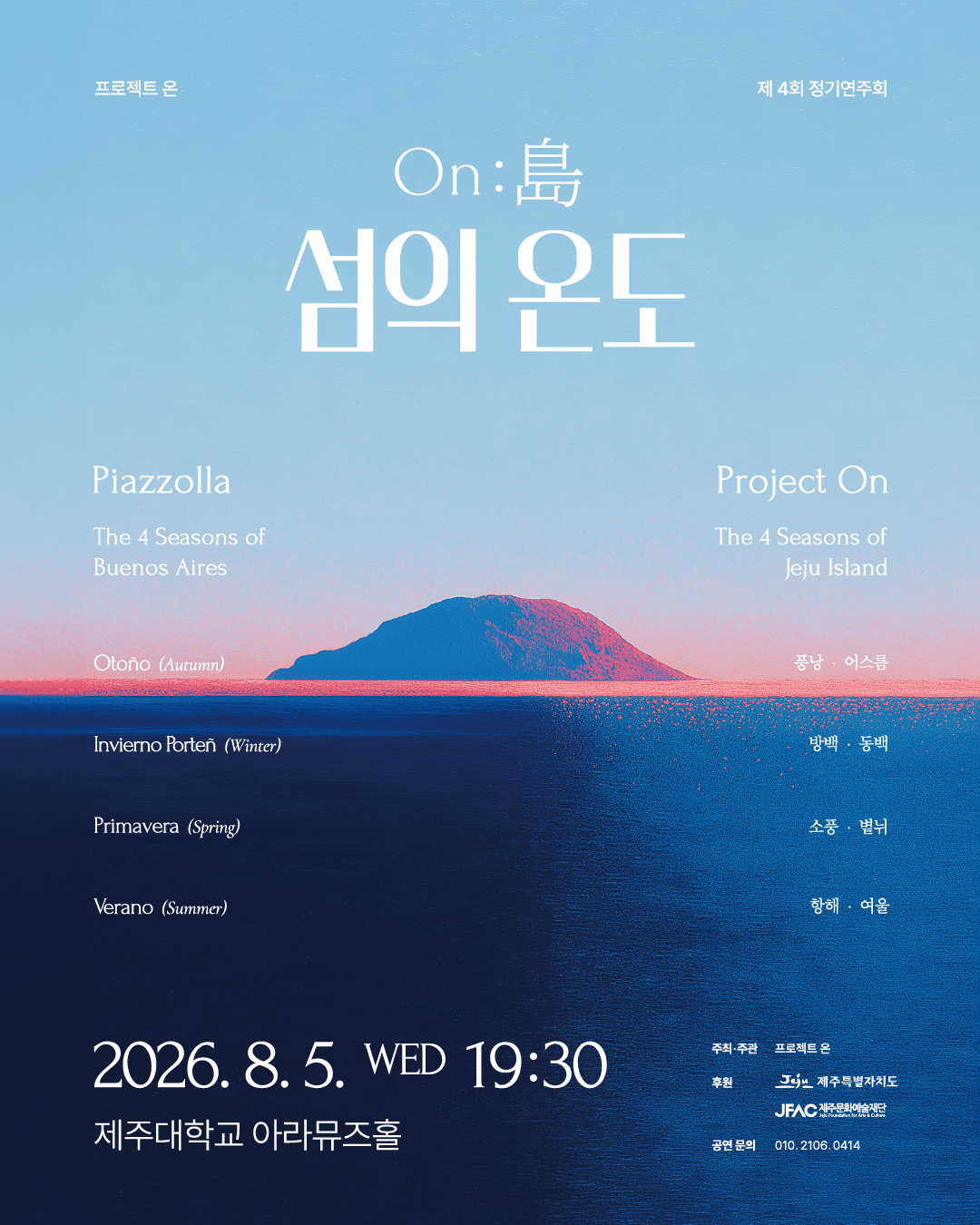 프로젝트 온 제 4회 정기연주회 ON:島 - 섬의 온도