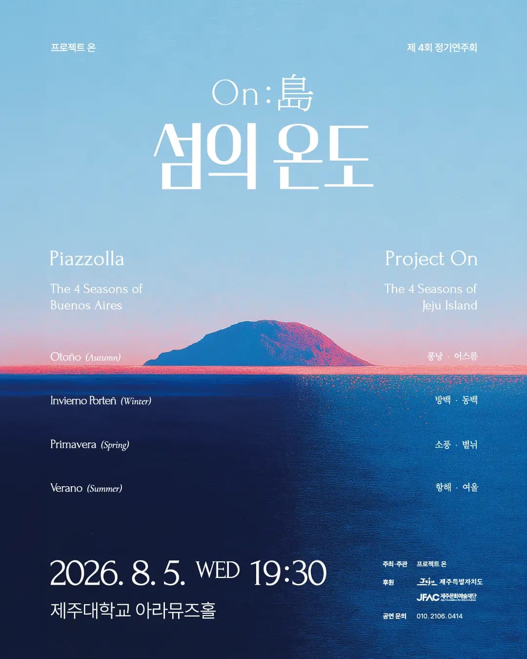 프로젝트 온 제 4회 정기연주회 ON:島 - 섬의 온도