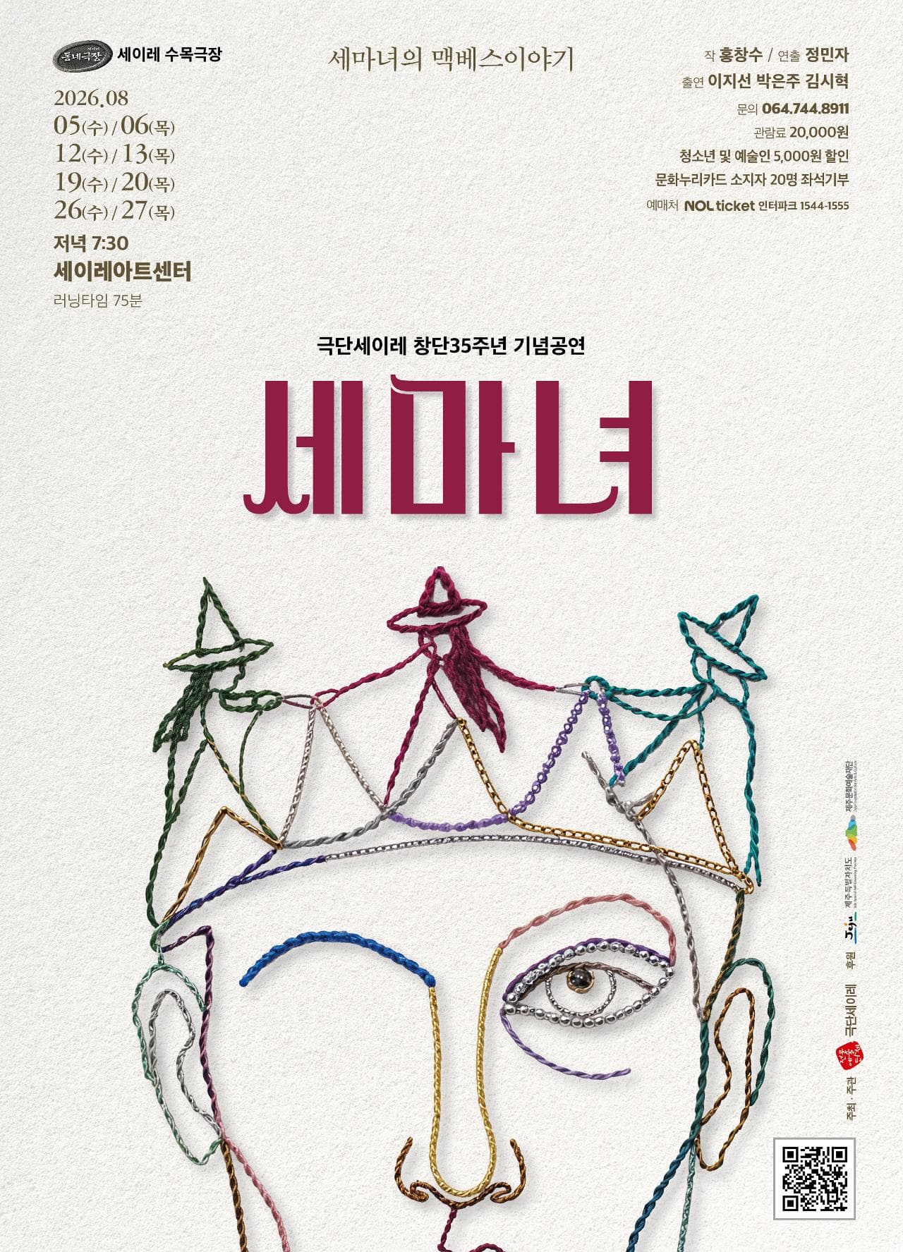 극단세이레 창단35주년 기념공연 세마녀