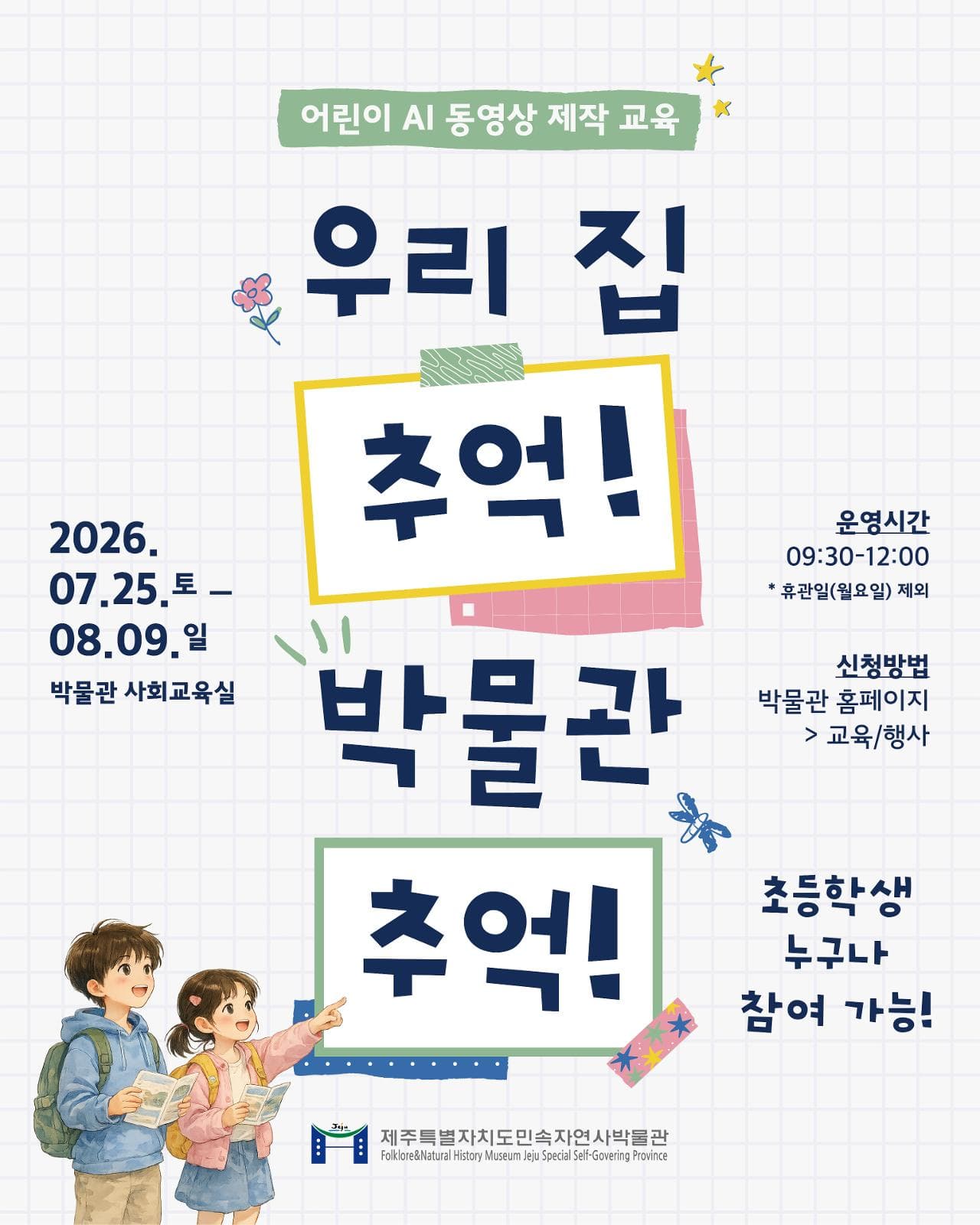 민속자연사박물관 어린이 AI동영상 제작 교육 '우리집 추억! 박물관 추억!'