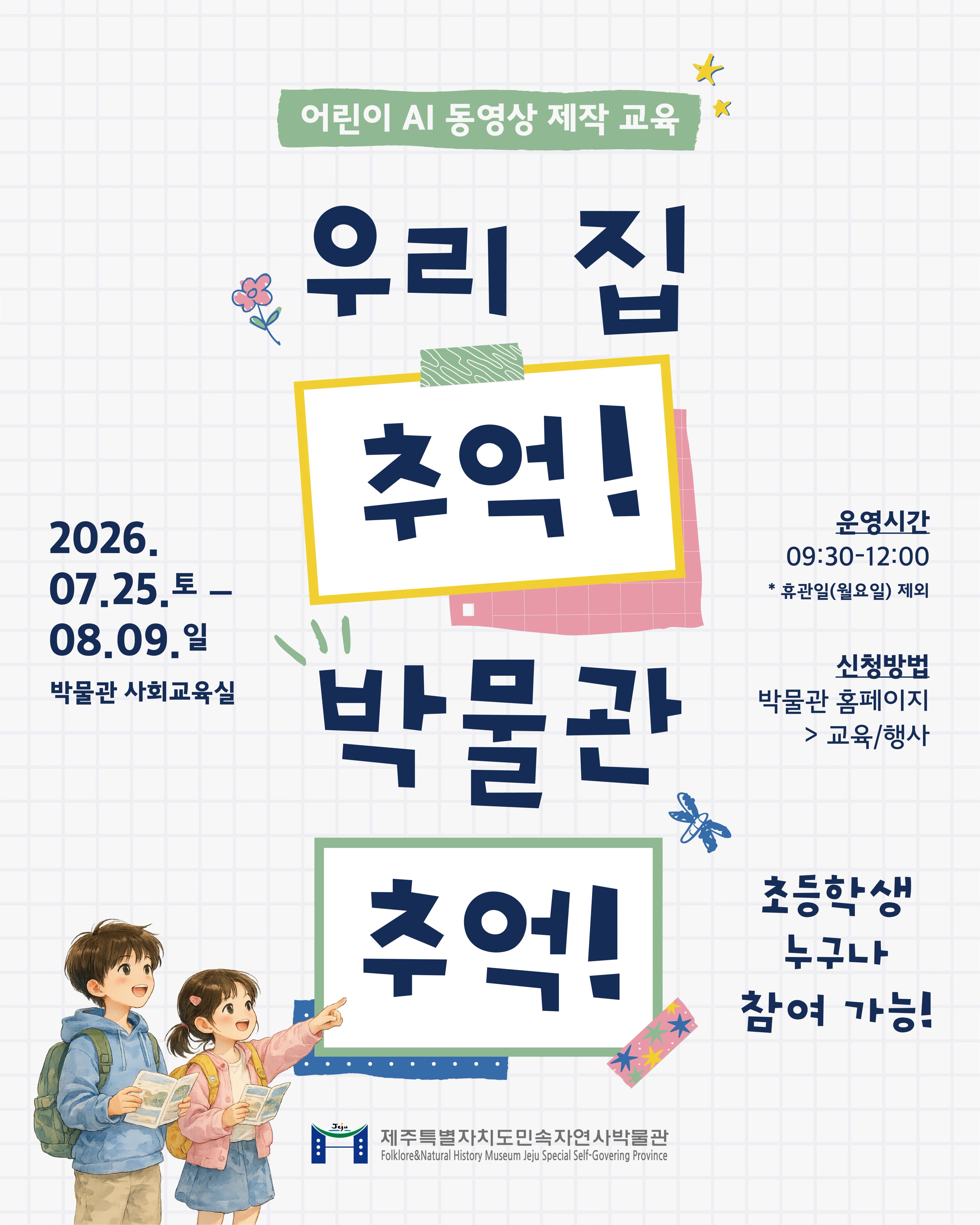 민속자연사박물관 어린이 AI동영상 제작 교육 '우리집 추억! 박물관 추억!'