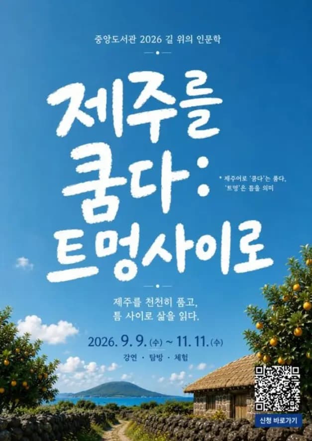 2026 길 위의 인문학–제주를 품다: 트멍사이로