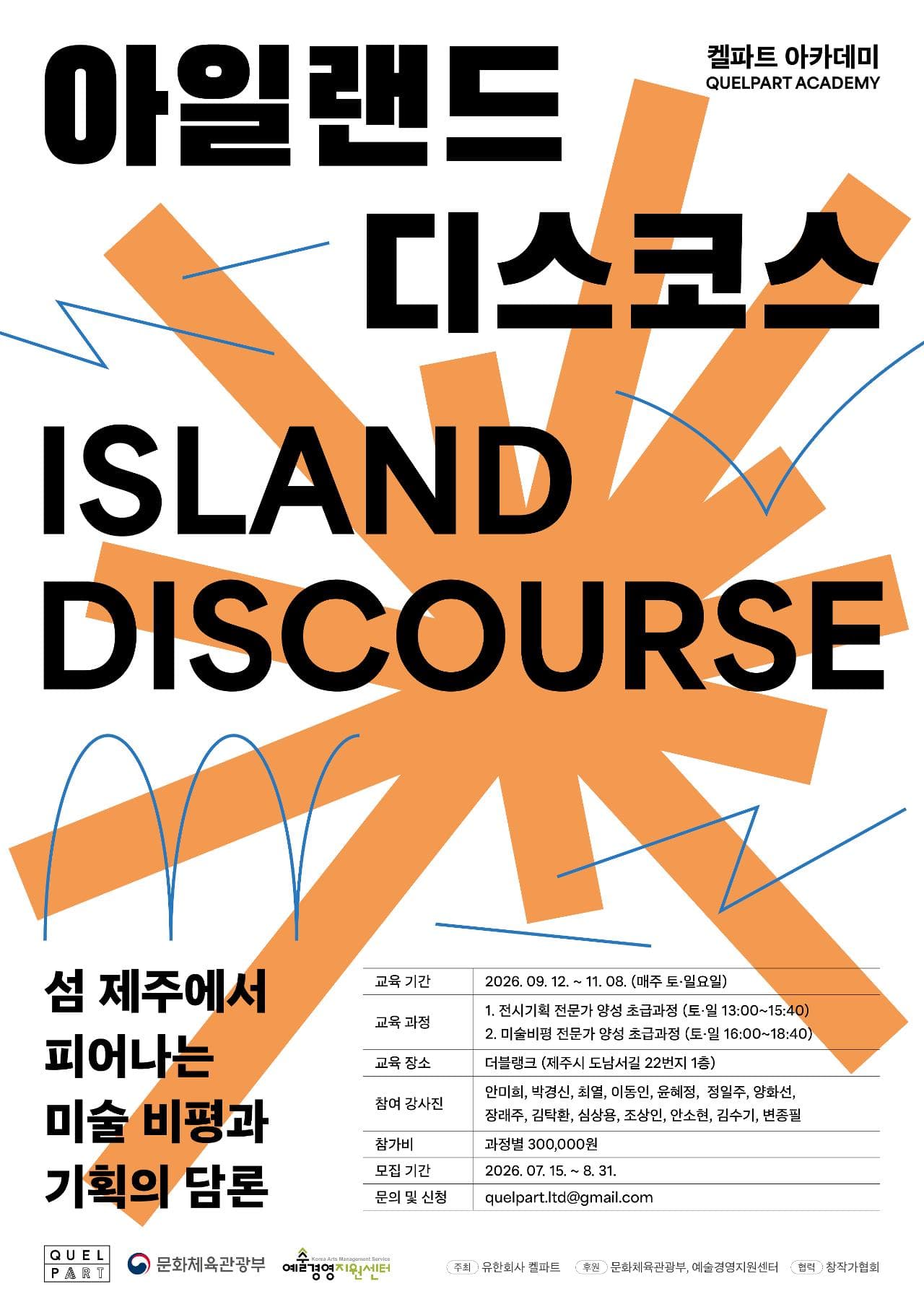 켈파트아카데미 1기 〈아일랜드 디스코스〉