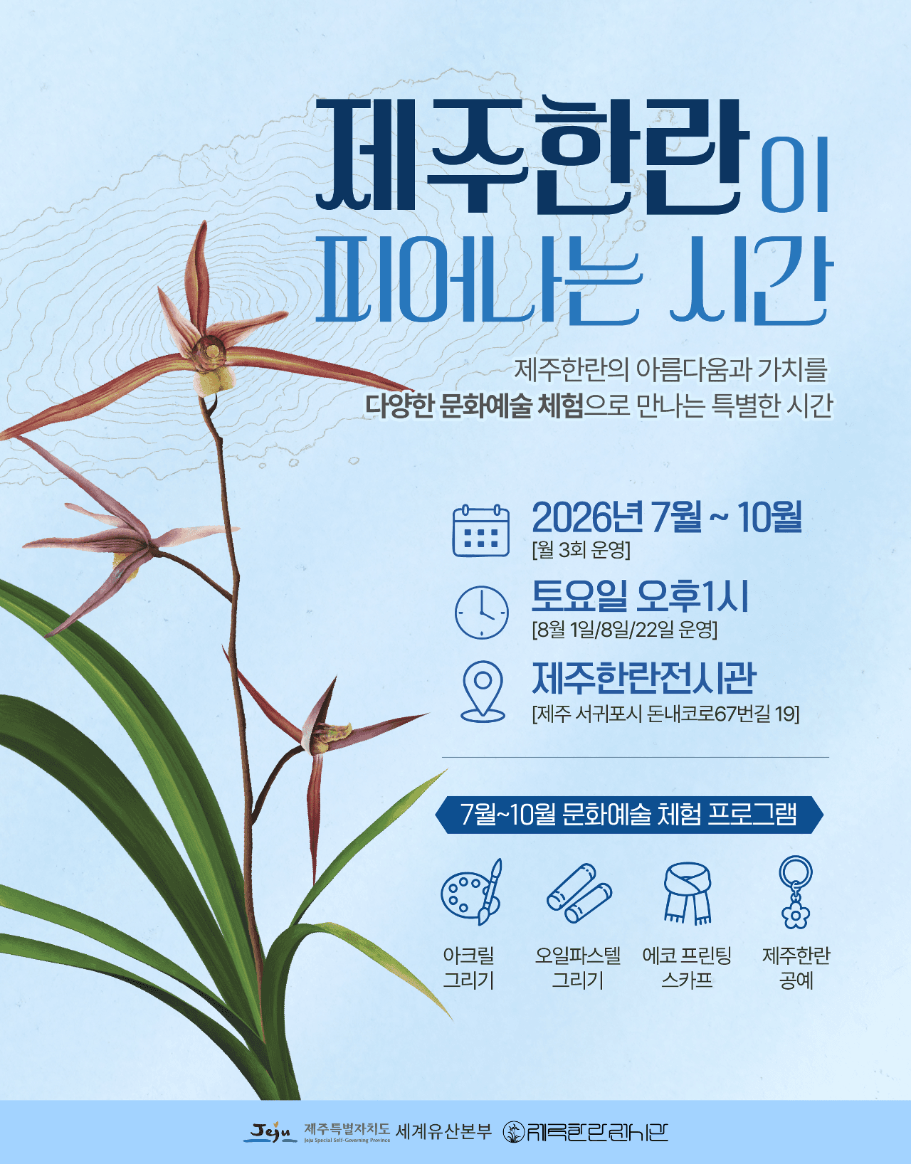 2026년 8월 주말 문화예술 체험 프로그램(제주 한란이 피어나는 시간 참여자 모집 안내-무료)