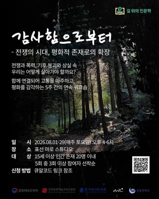 길 위의 인문학 워크숍 「감사함으로부터」