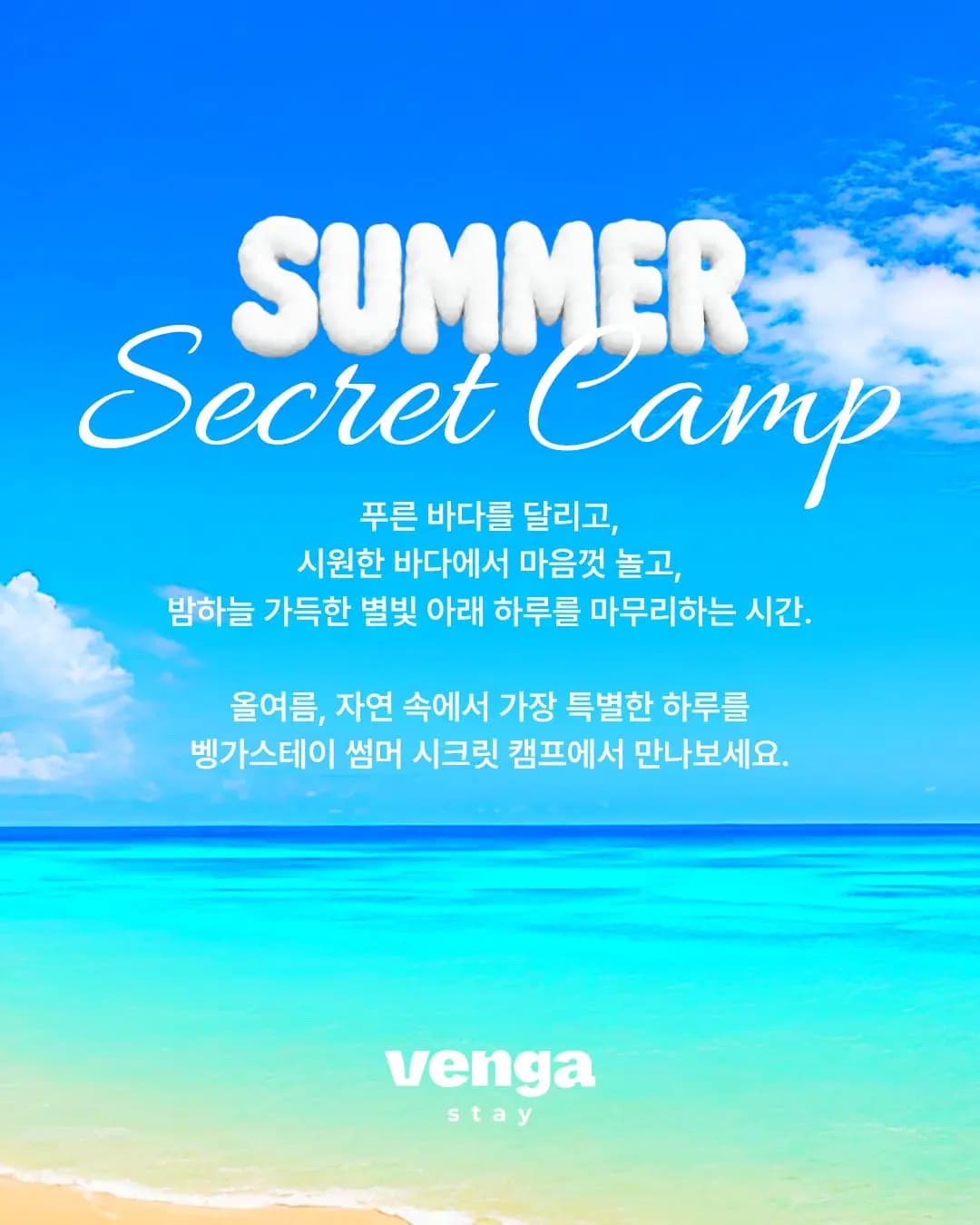 벵가스테이 썸머 시크릿 캠프