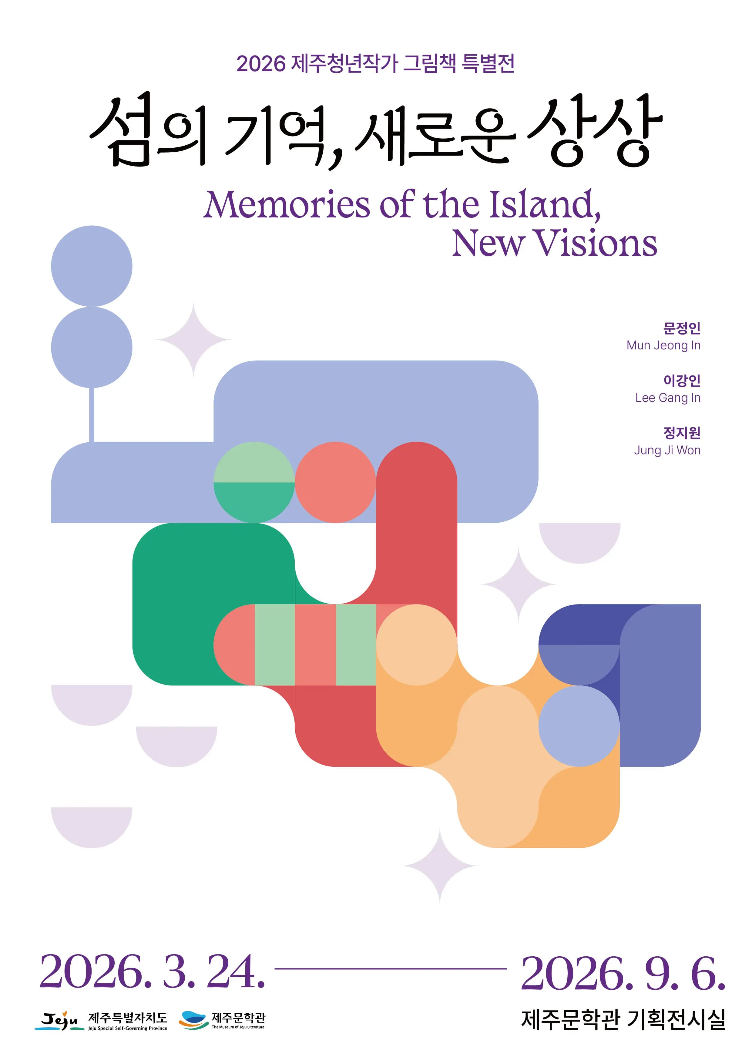 2026 제주청년작가 그림책 특별전-섬의 기억, 새로운 상상