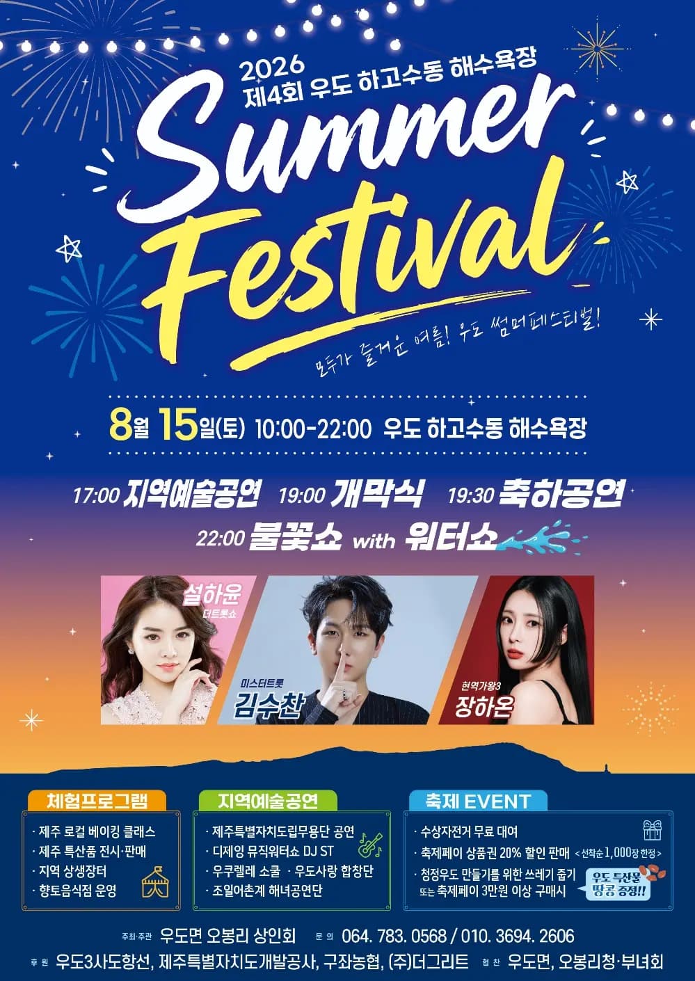 제4회 하고수동 해수욕장 서머 페스티벌