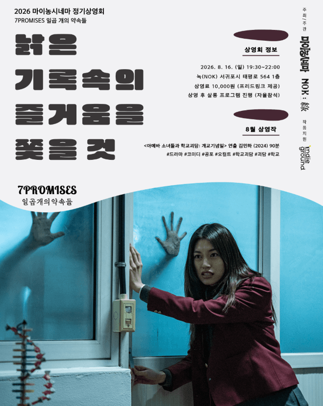 2026 마이농시네마 정기상영회 「일곱 개의 약속들」 - 낡은 기록 속의 즐거움을 쫓을 것