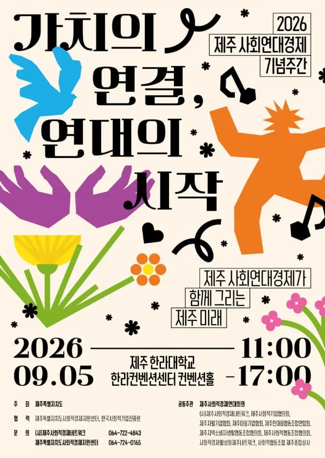 2026 제주 사회연대경제 기념주간 - 가치의 연결 연대의 시작
