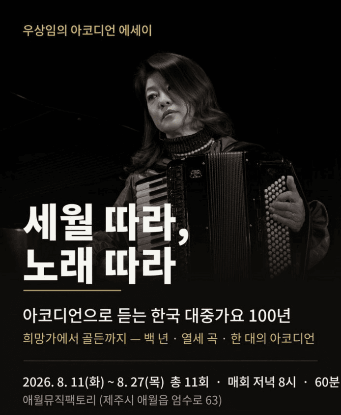 세월 따라, 노래 따라