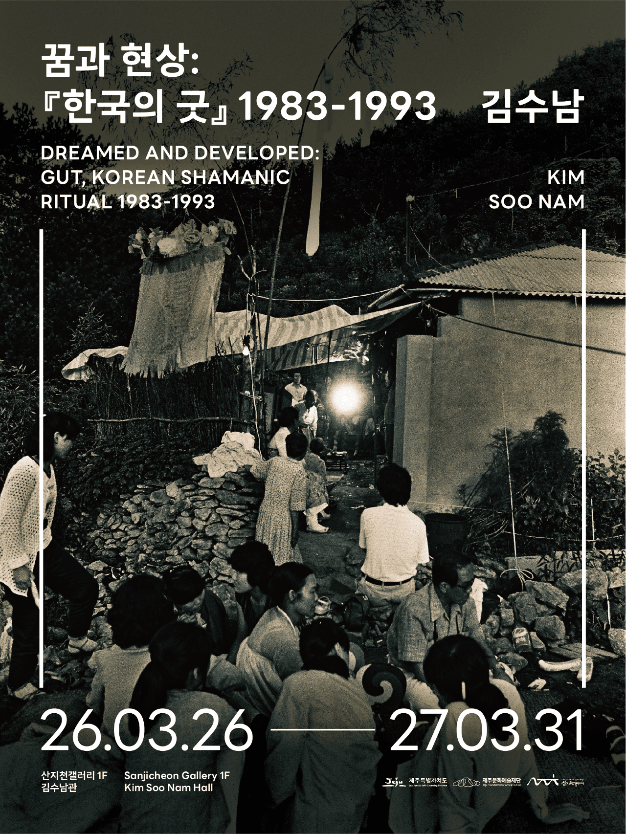 2026 산지천갤러리 김수남관 상설전 《꿈과 현상: 『한국의 굿』 1983-1993》