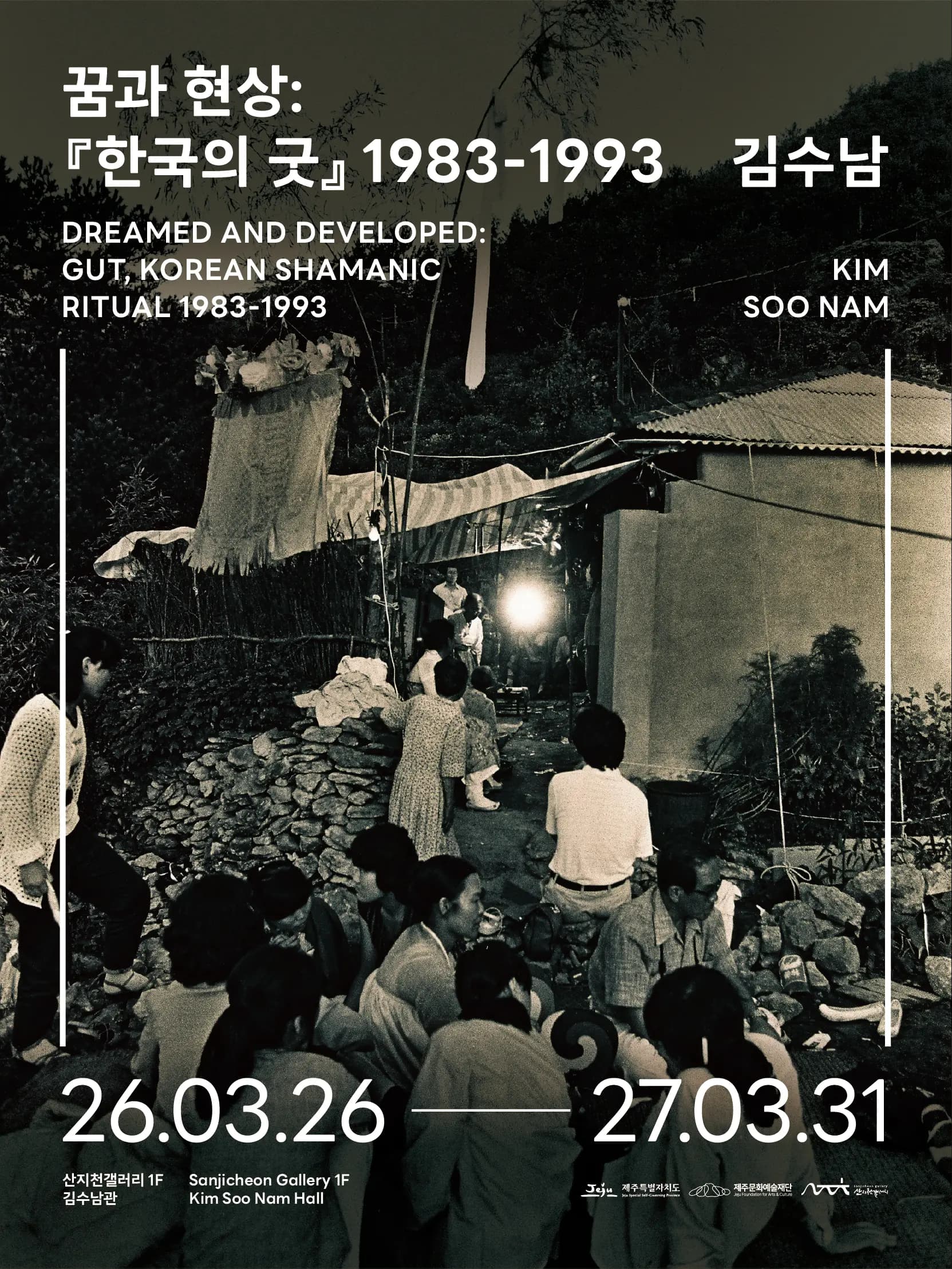 2026 サンジチョンギャラリーキム・スナムグァン常設展 《夢と現象：『韓国のグッド』1983-1993》
