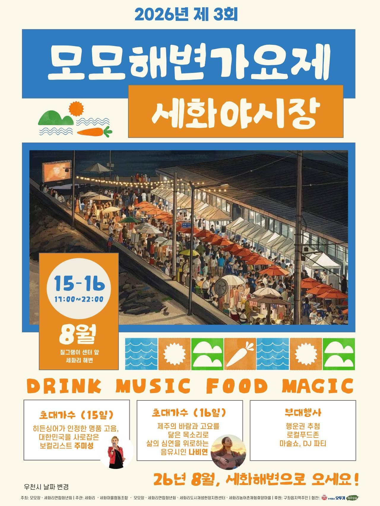 2026년 제 3회 모모해변가요제&세화야시장