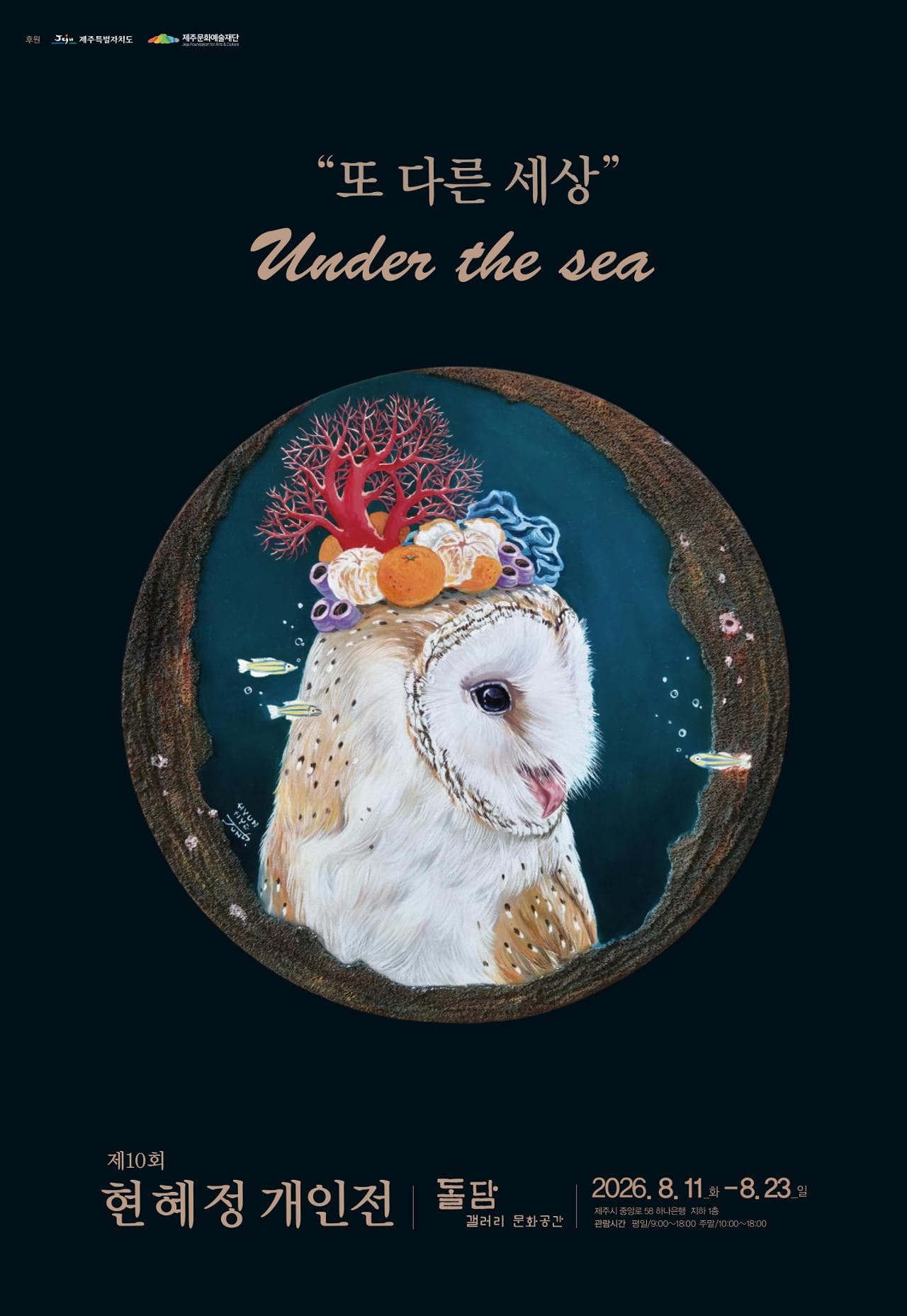현혜정 개인전 『또 다른 세상 – Under the Sea』