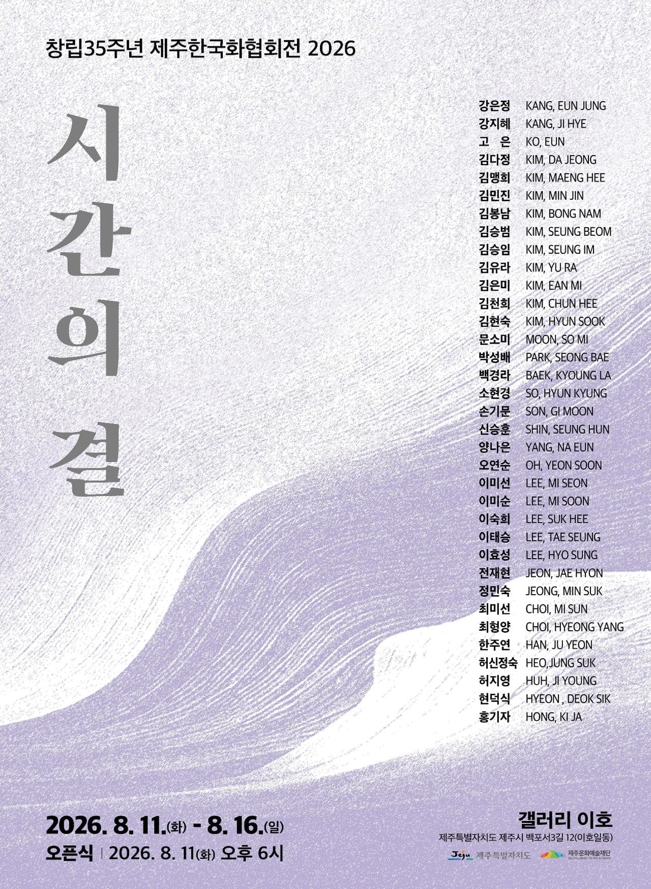 제35회 제주한국화협회전 시간의 결