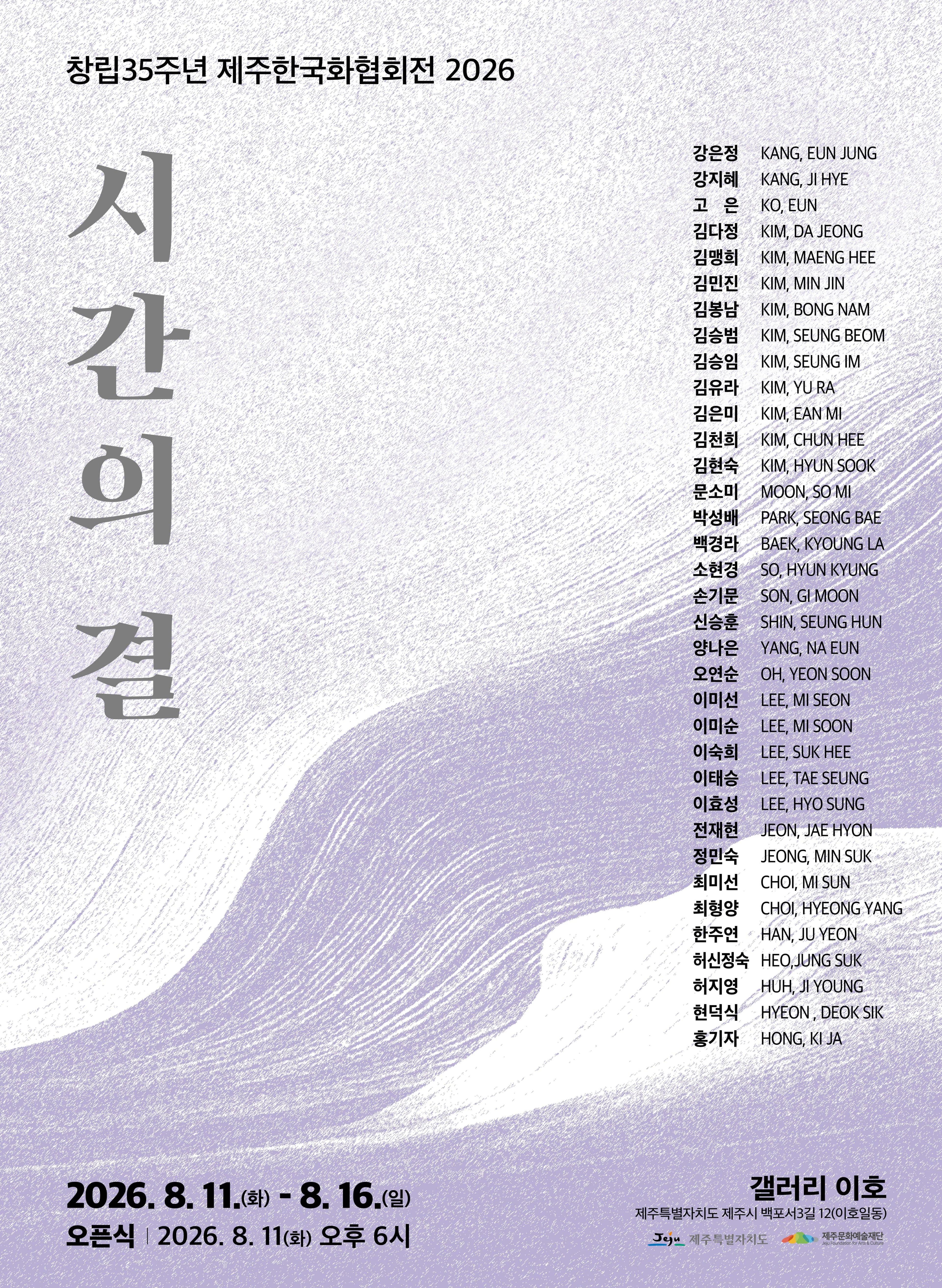 第35回済州韓国化協会時間の決断