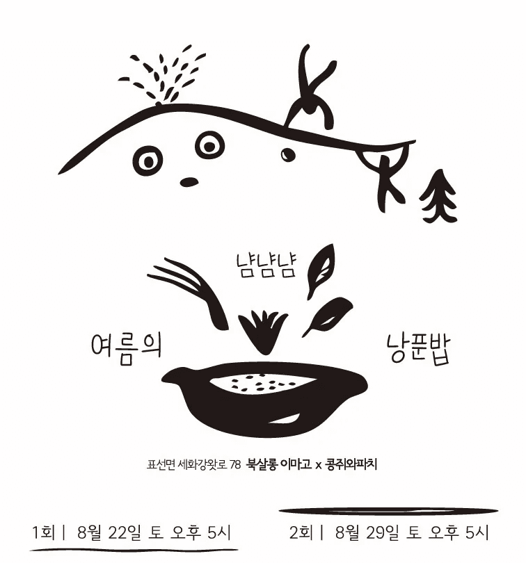 냠냠냠 여름의 낭푼밥