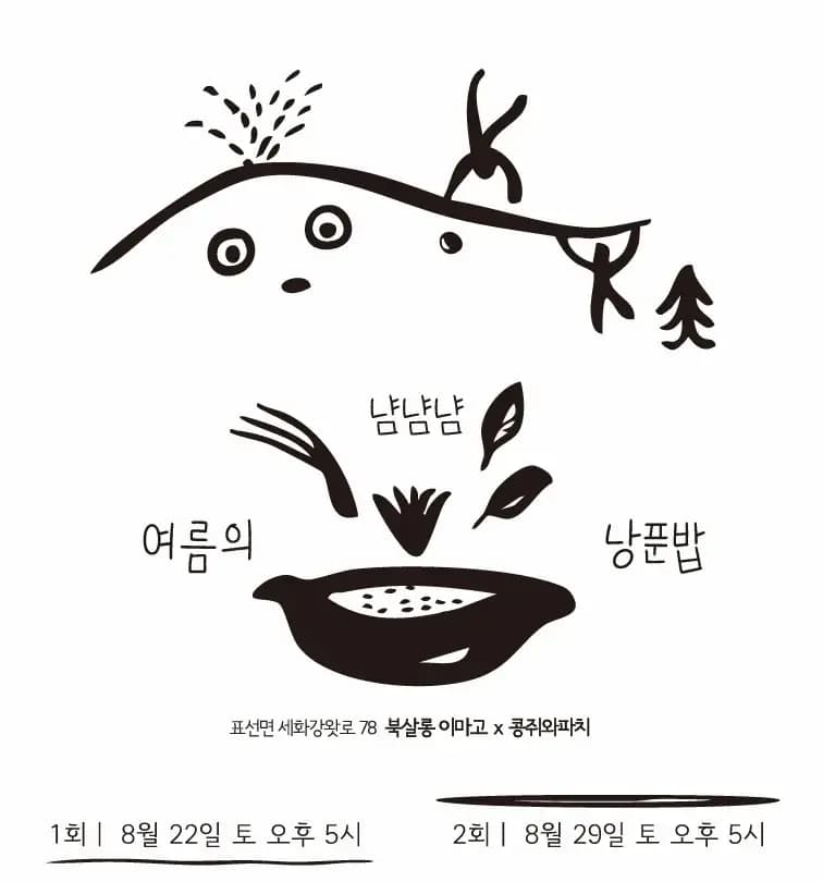 냠냠냠 여름의 낭푼밥