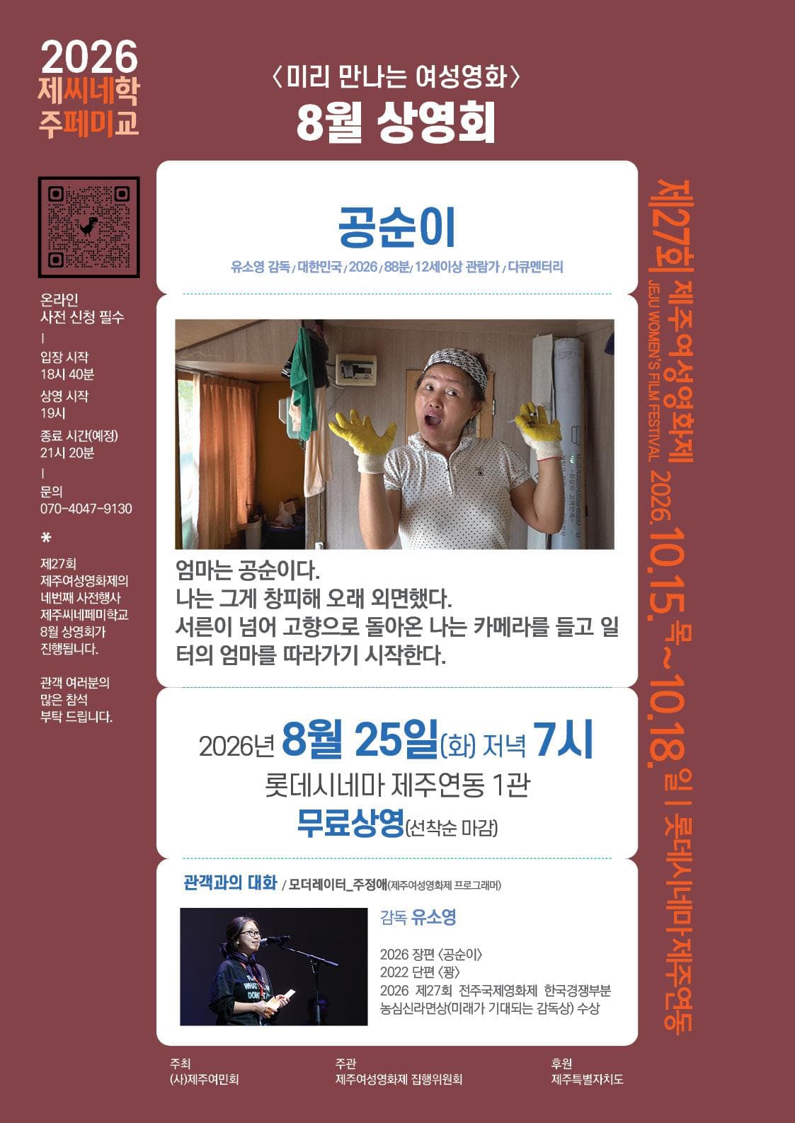 2026 제주씨네페미학교 8월 <공순이> 상영회