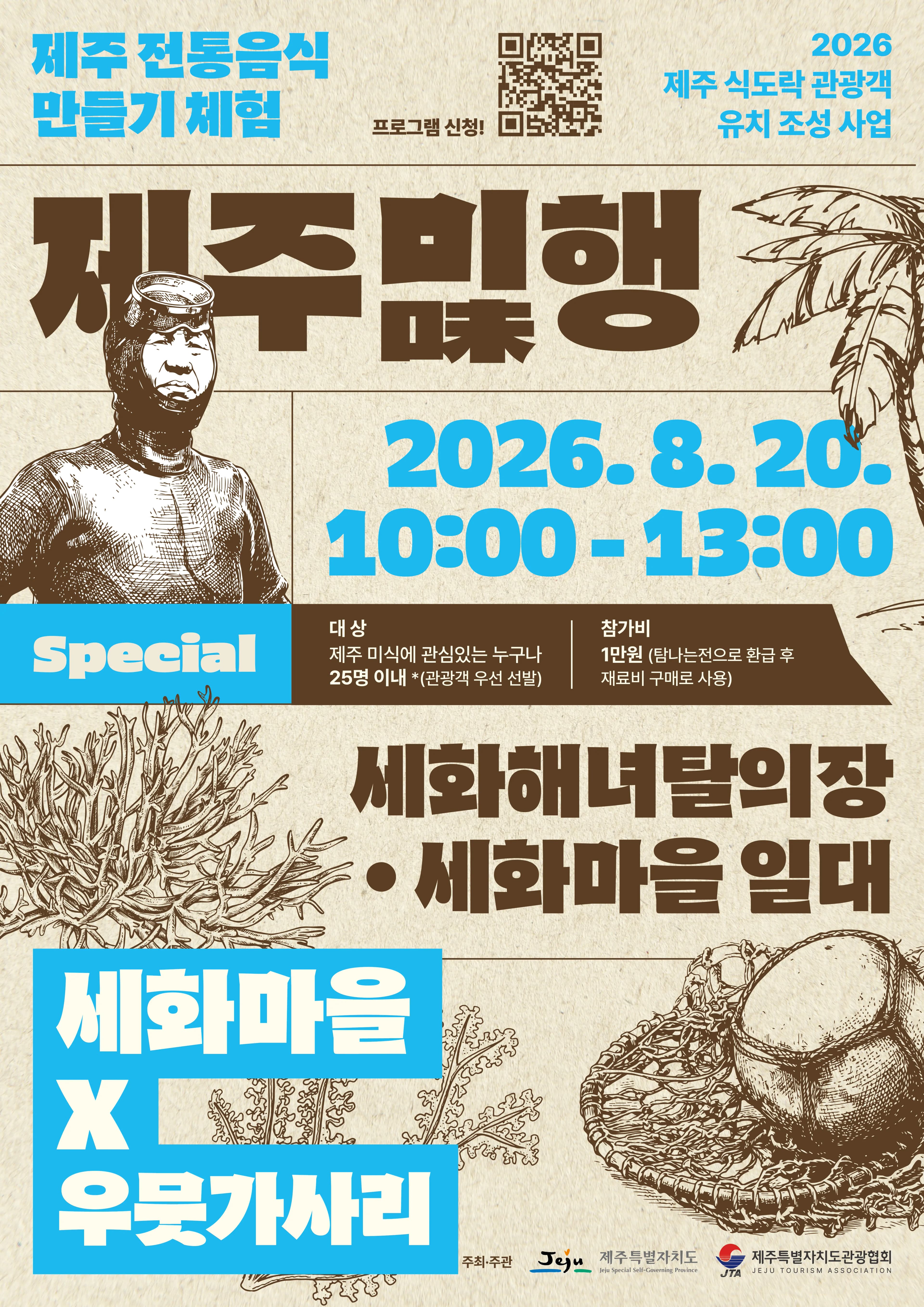 제주미味행 스페셜 2회차