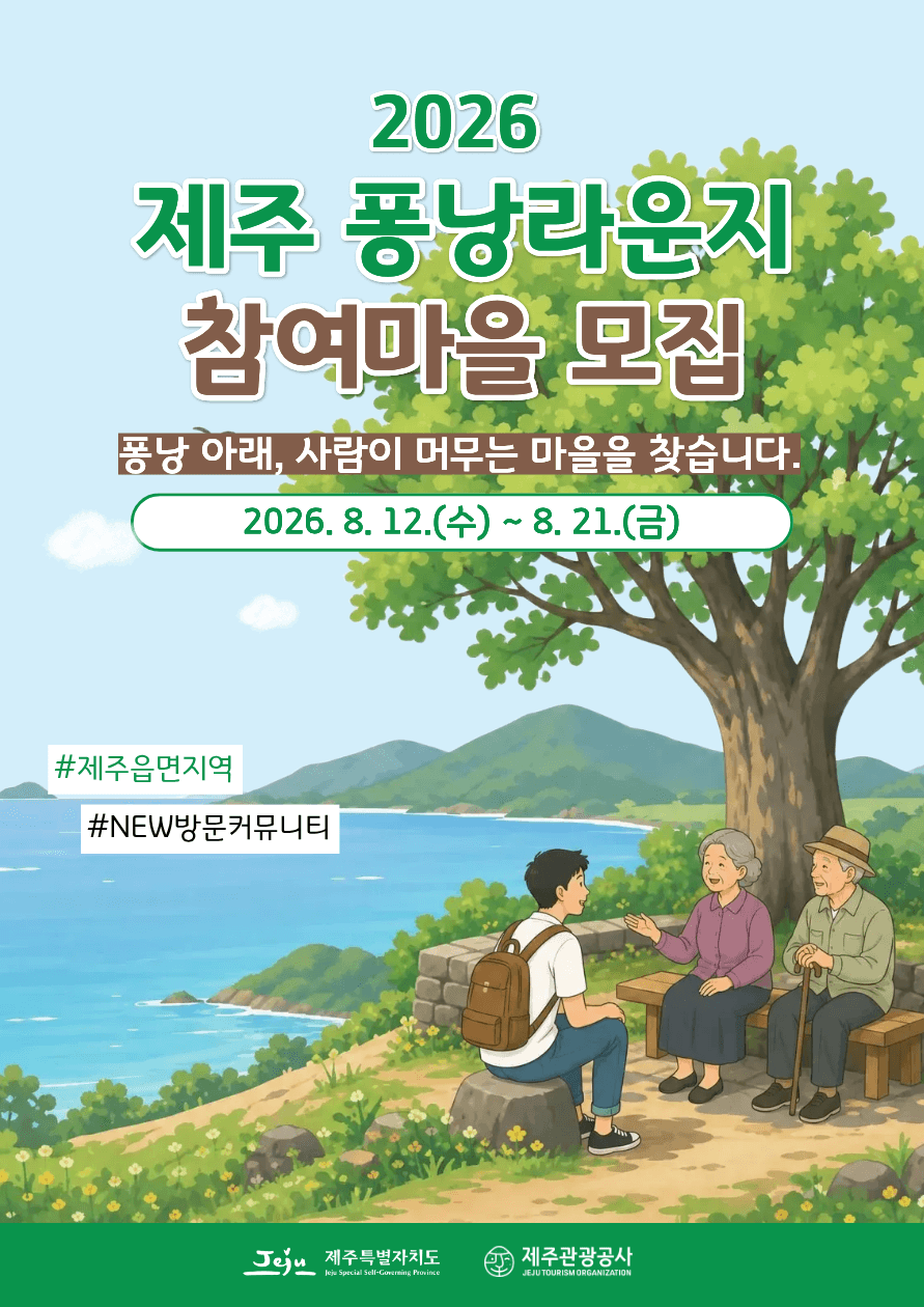 2026년 퐁낭라운지 참여마을 모집 및 공고