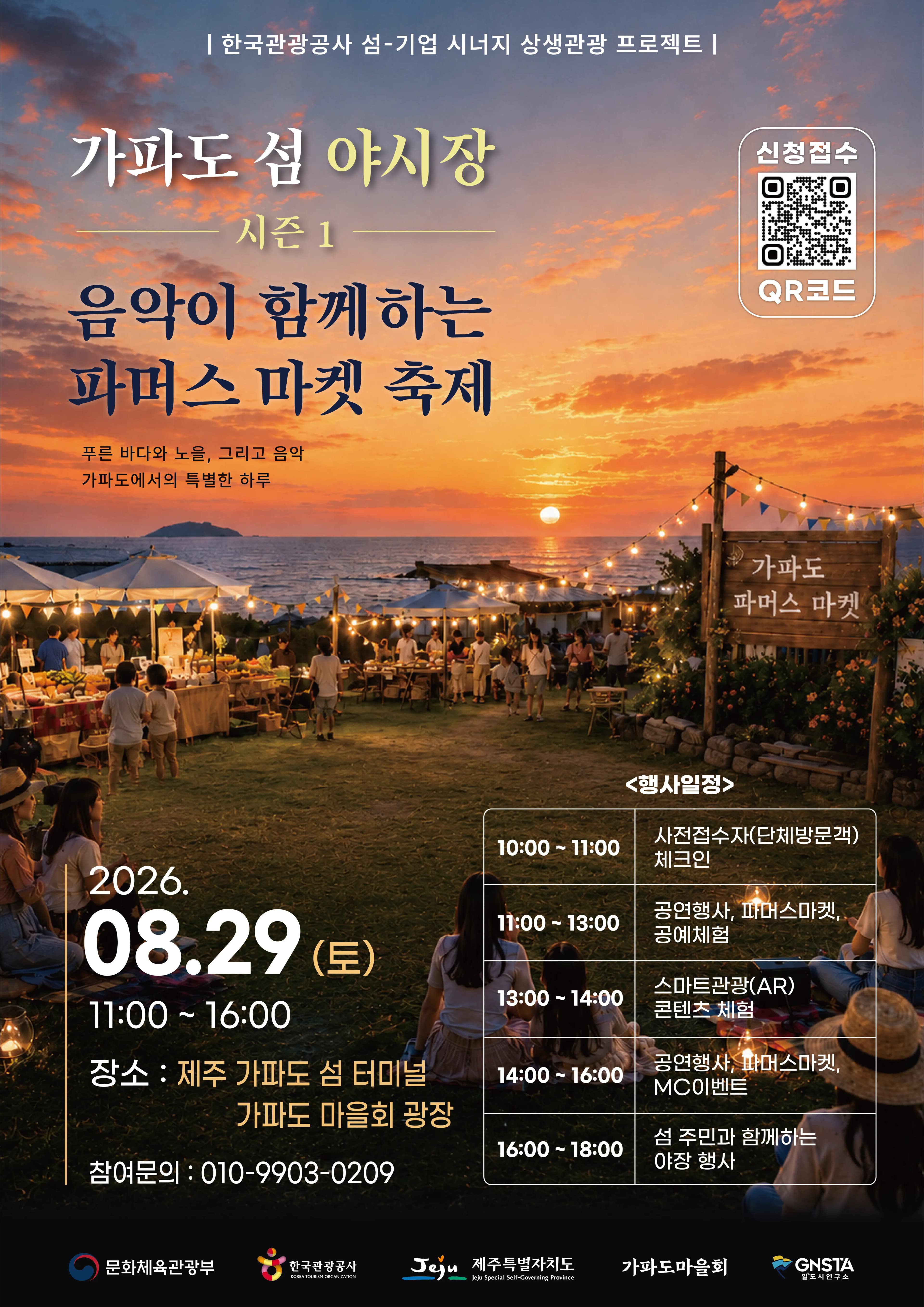 가파도 섬 야시장 시즌1 – 음악이 함께하는 파머스 마켓 축제