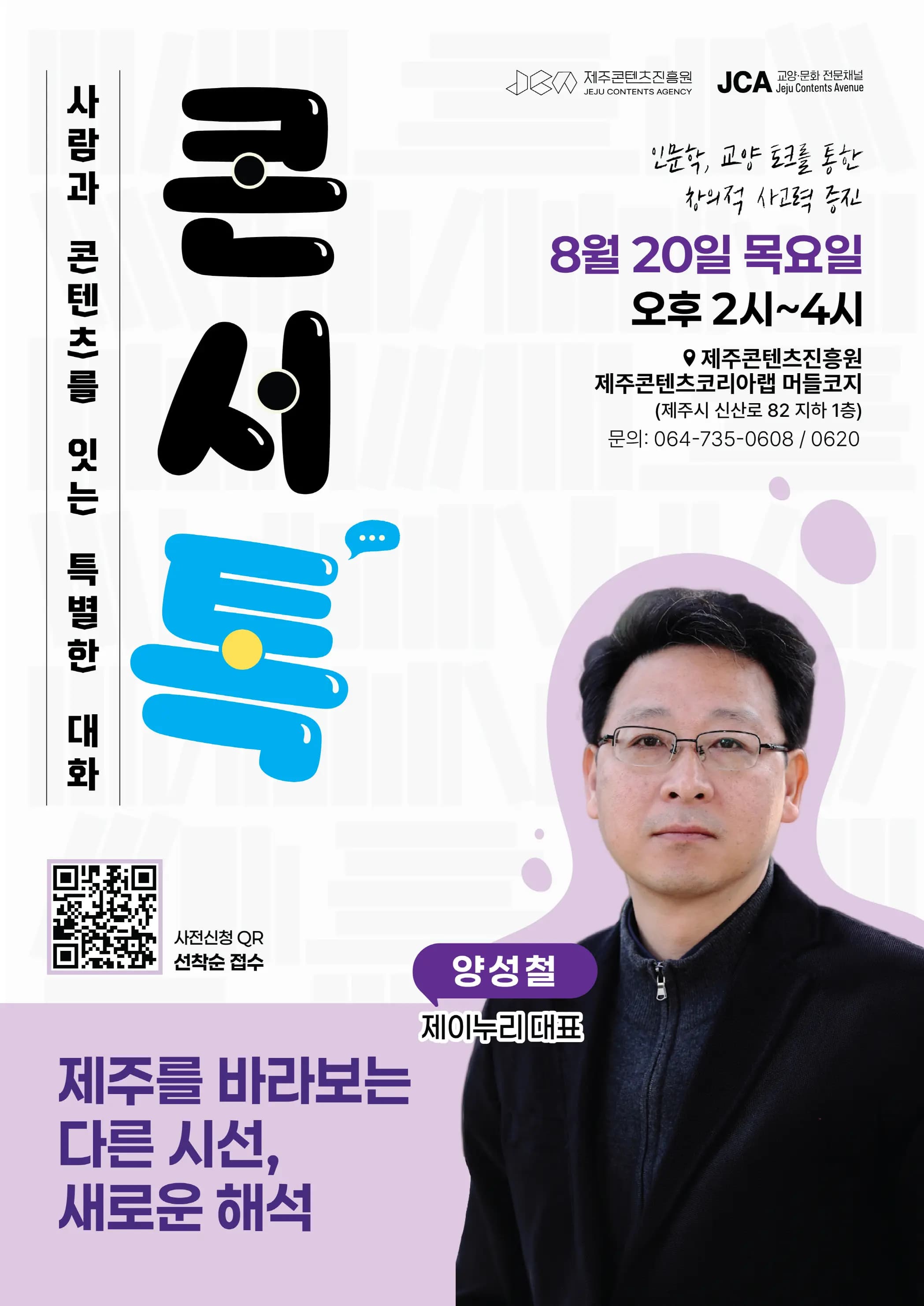 [제주콘텐츠진흥원] 인문학 특강 '제주를 바라보는 다른 시선, 새로운 해석'