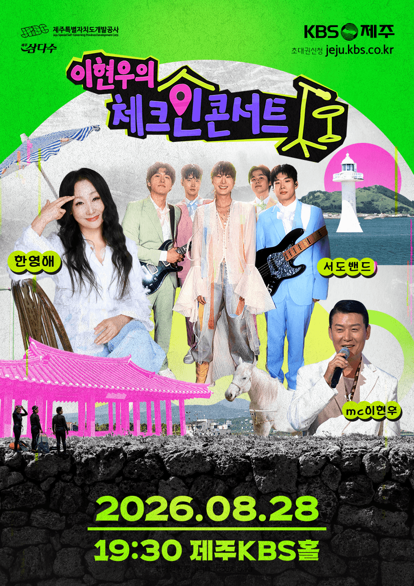 이현우의 체크인 콘서트 in 제주 -8월 28일 -  [공연 2 - 소리부터 남다른 사람들 “한영애, 서도밴드”]