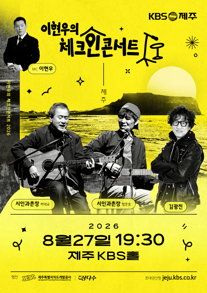 이현우의 체크인 콘서트 in 제주 -8월 27일-  [공연 1 - 감성 장인들의 여름밤 “시인과촌장-하덕규&함춘호, 김광진”]