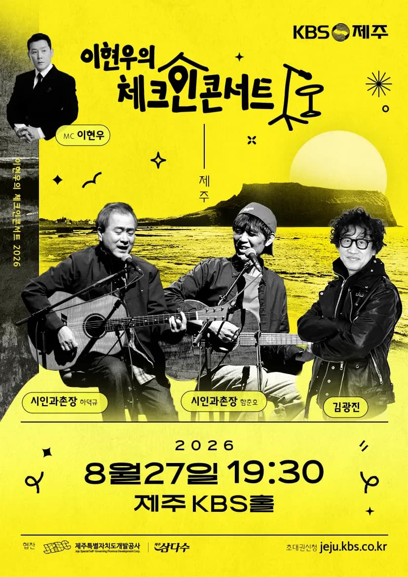 이현우의 체크인 콘서트 in 제주 -8월 27일-  [공연 1 - 감성 장인들의 여름밤 “시인과촌장-하덕규&함춘호, 김광진”]