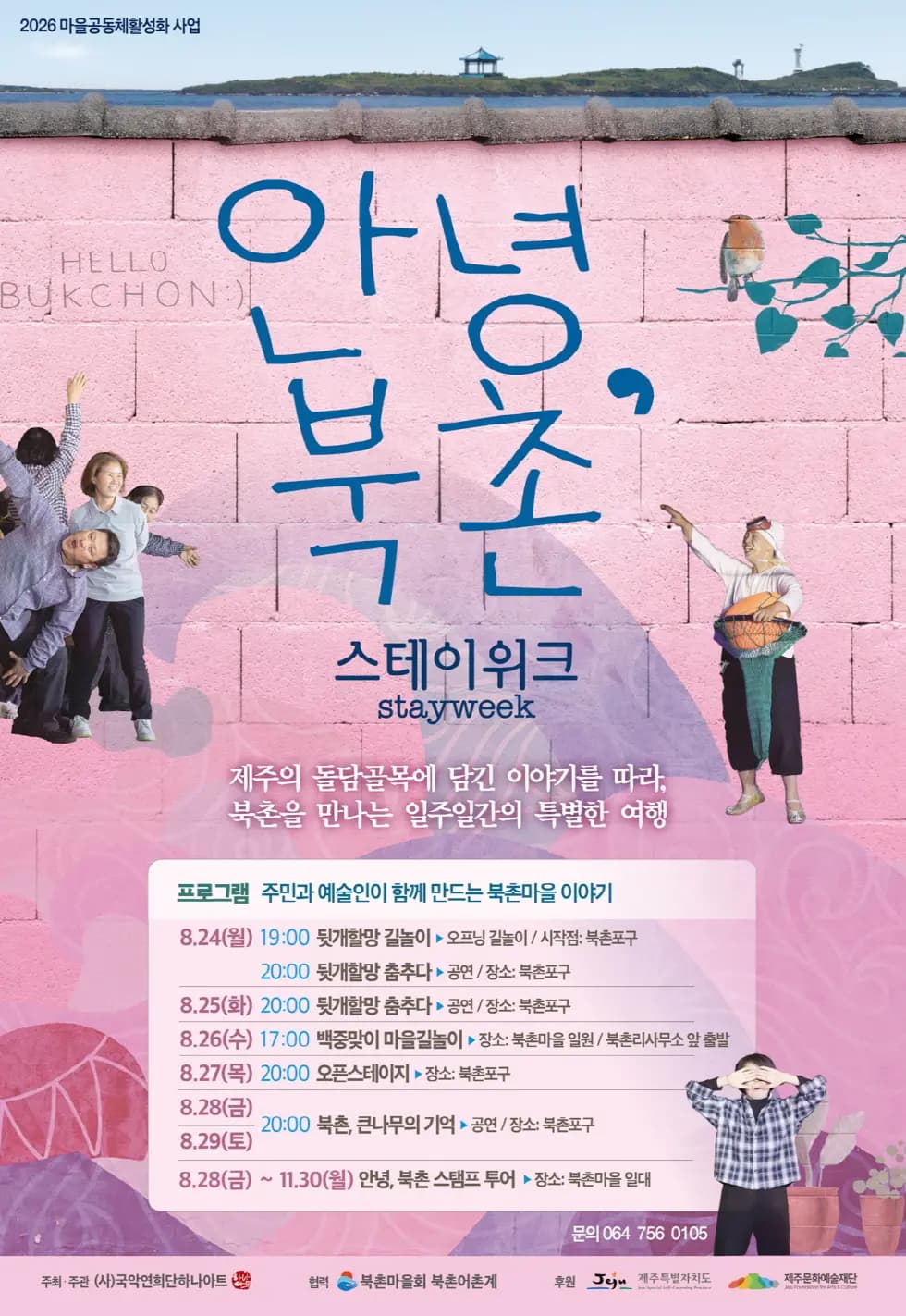 안녕, 북촌 스테이 위크