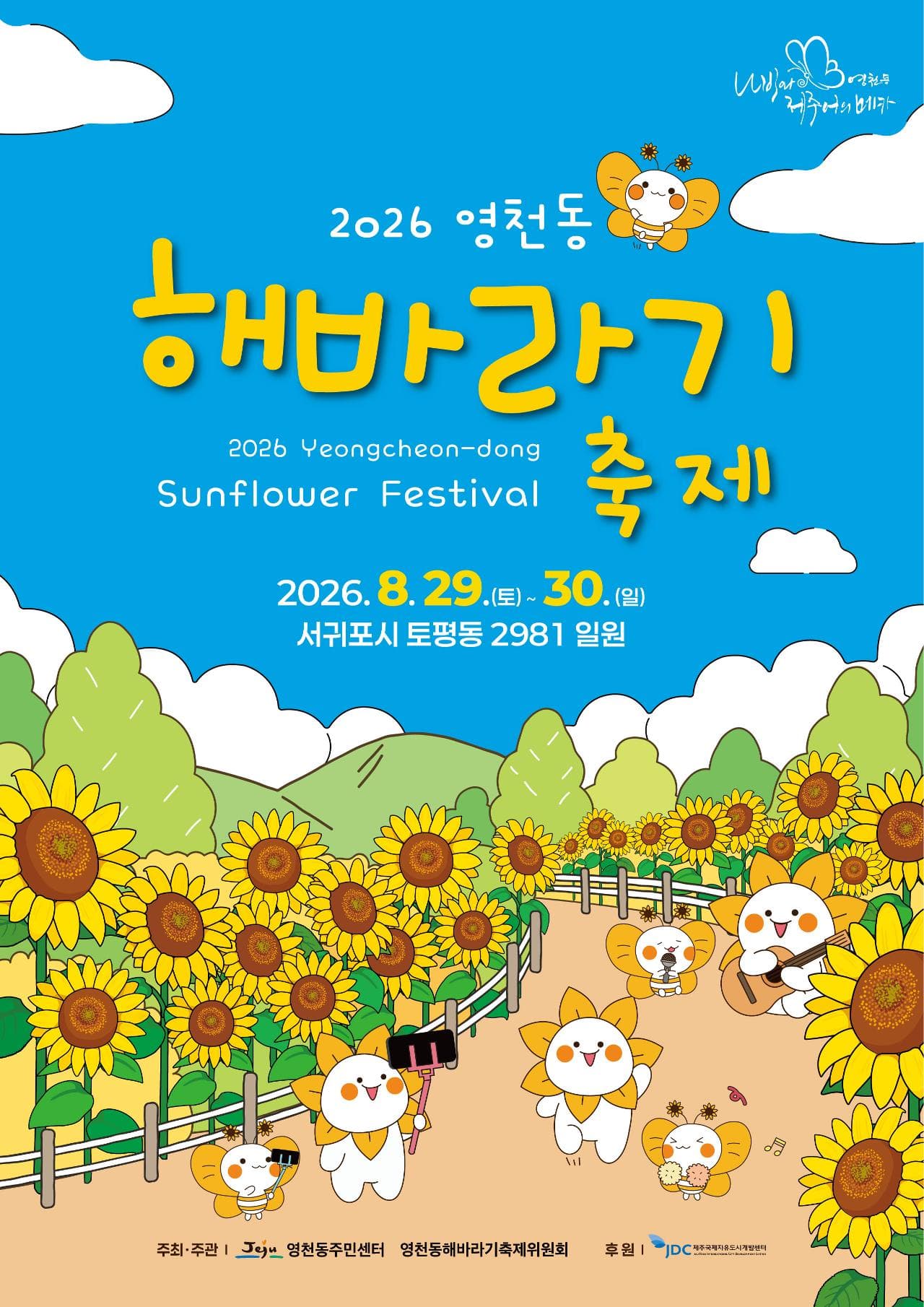 2026 영천동 해바라기축제