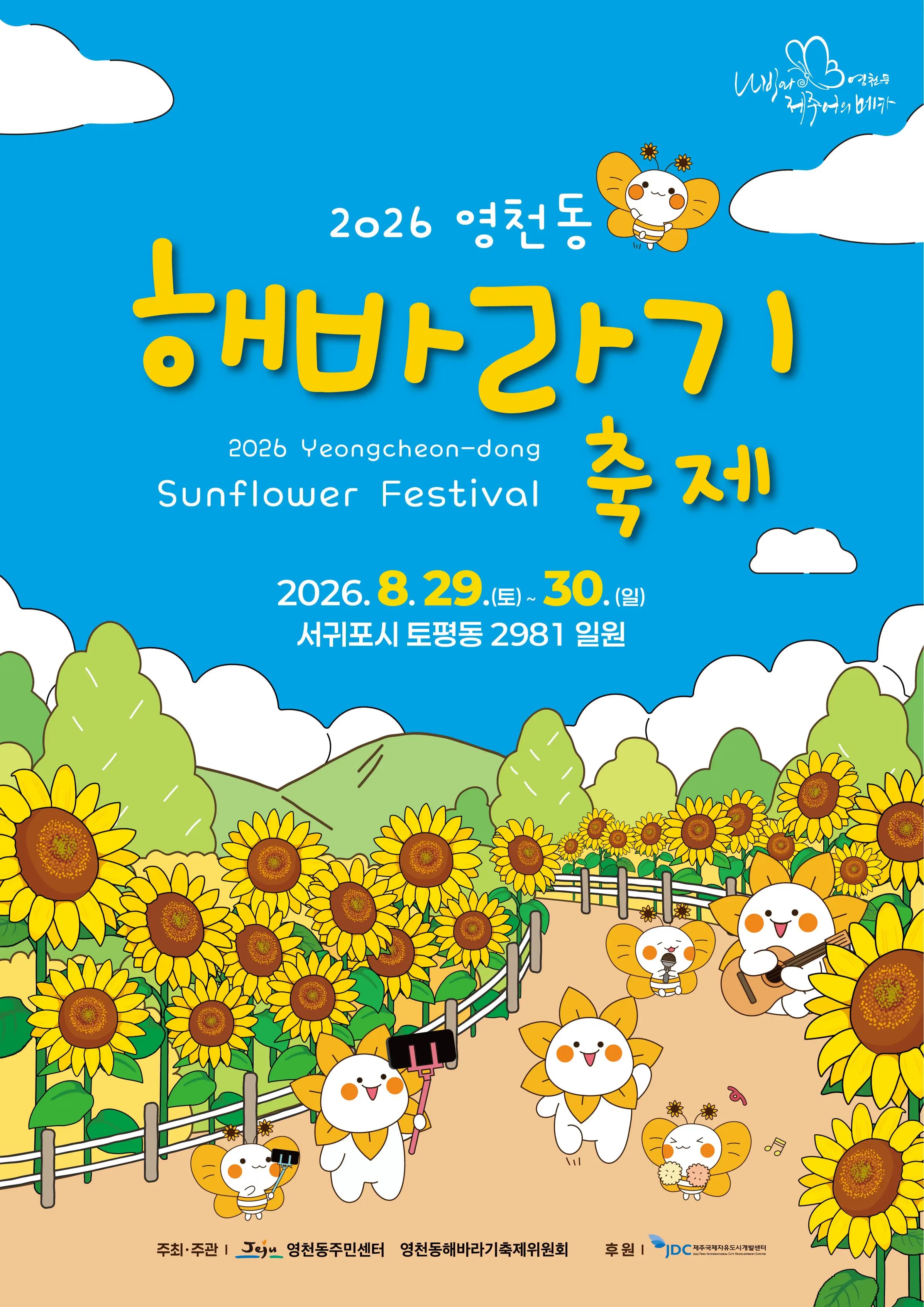2026 영천동 해바라기축제