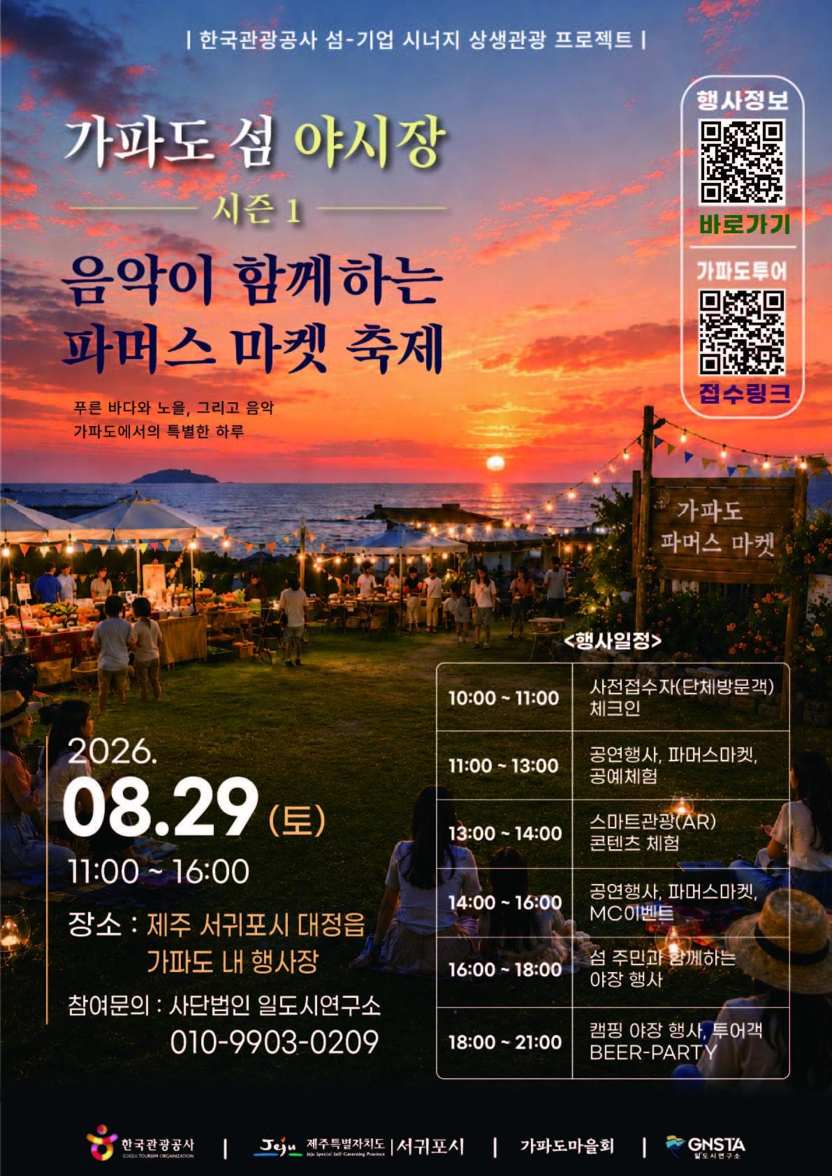 가파도 섬 야시장 시즌1 – 음악이 함께하는 파머스 마켓 축제